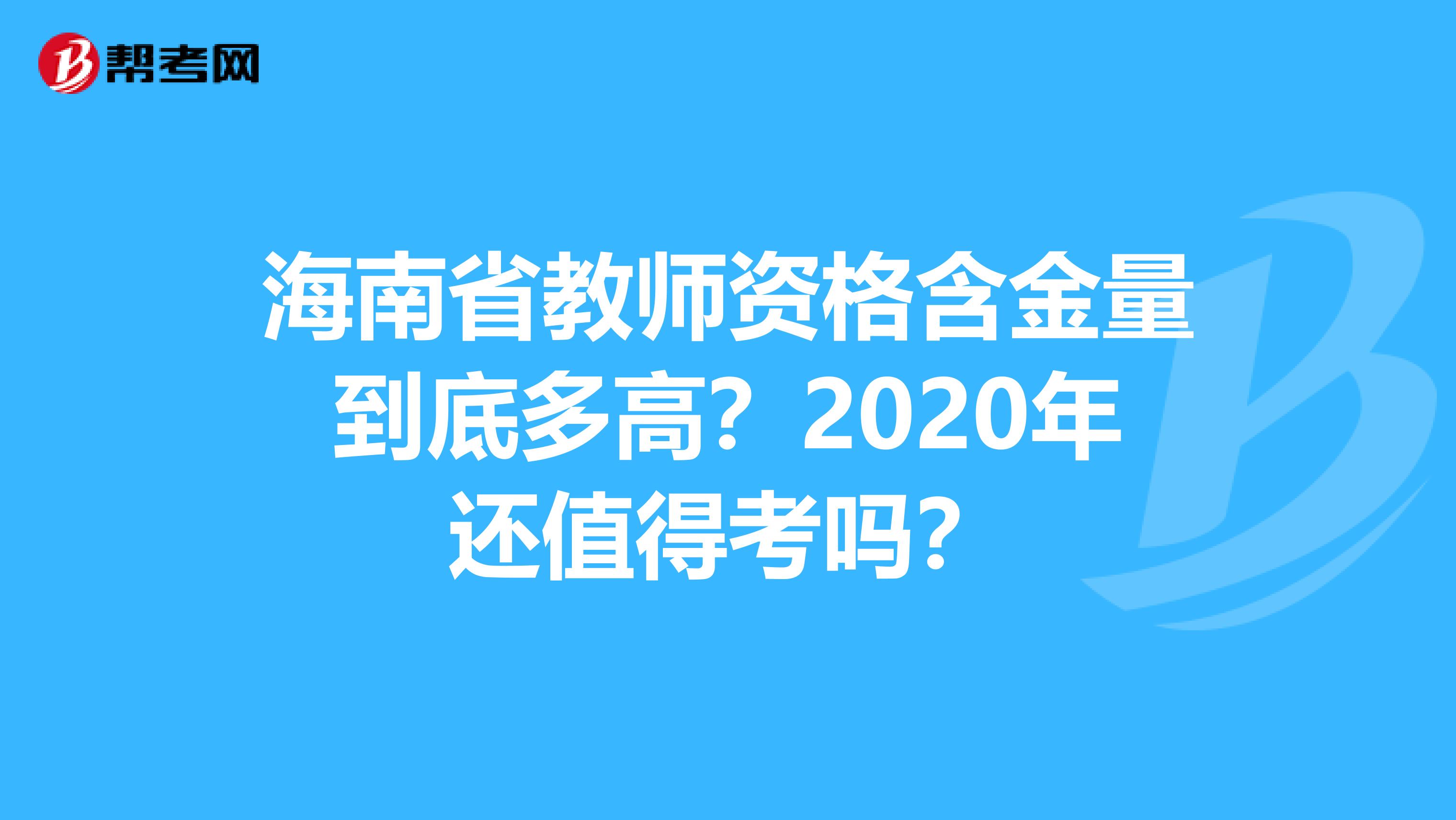 海南省教师资格含金量到底多高？2020年还值得考吗？