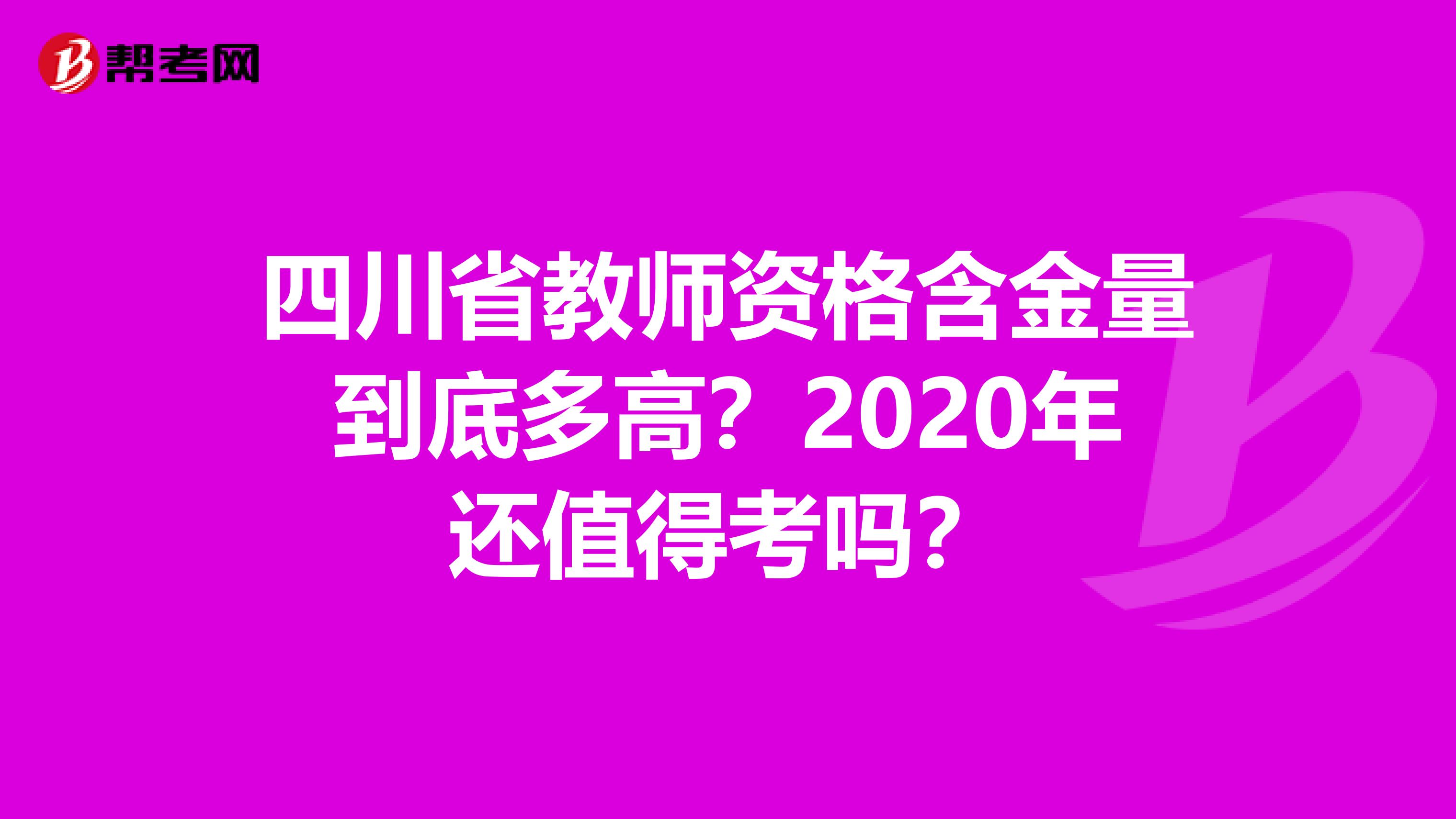 四川省教师资格含金量到底多高？2020年还值得考吗？