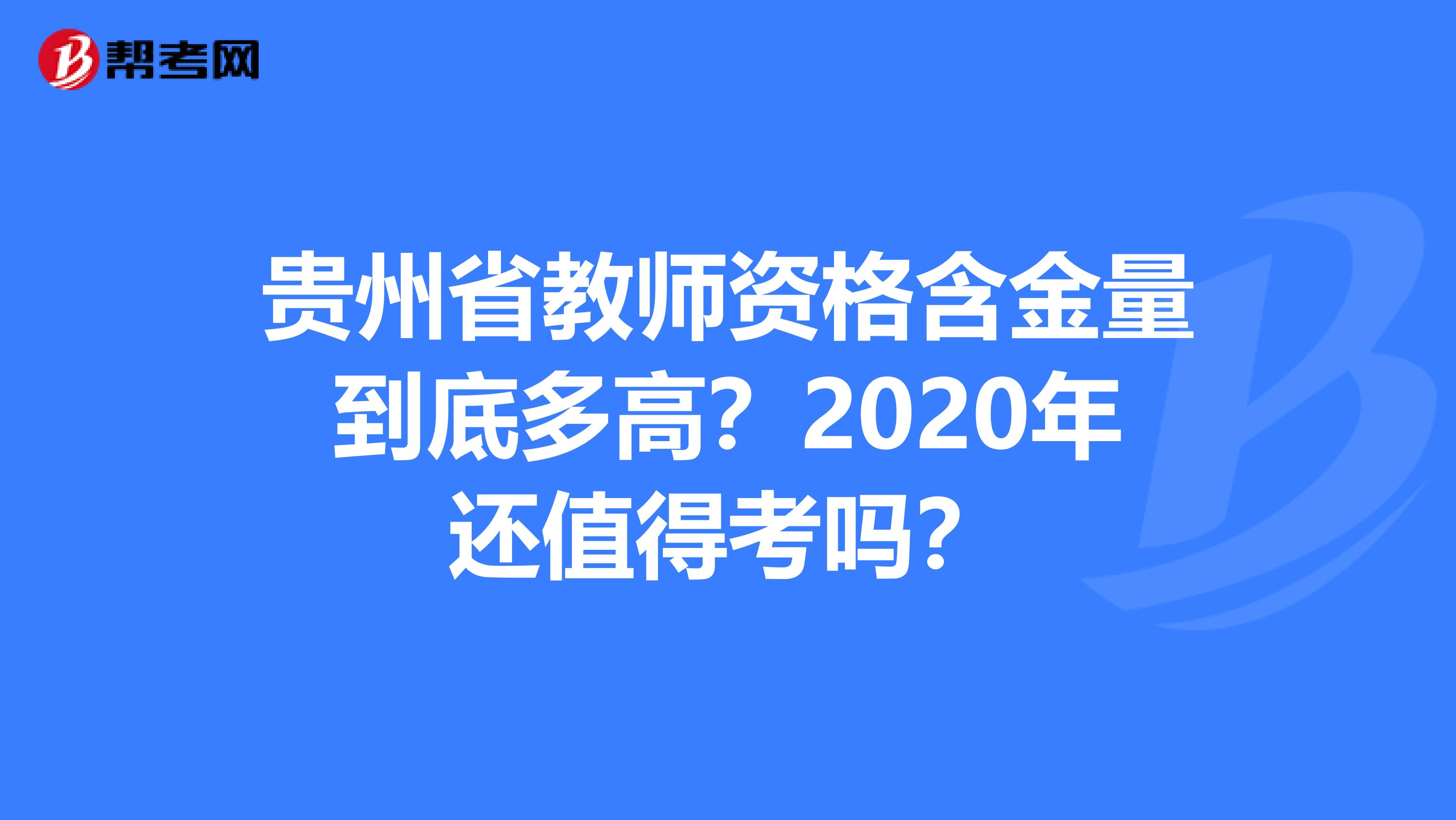 贵州省教师资格含金量到底多高？2020年还值得考吗？