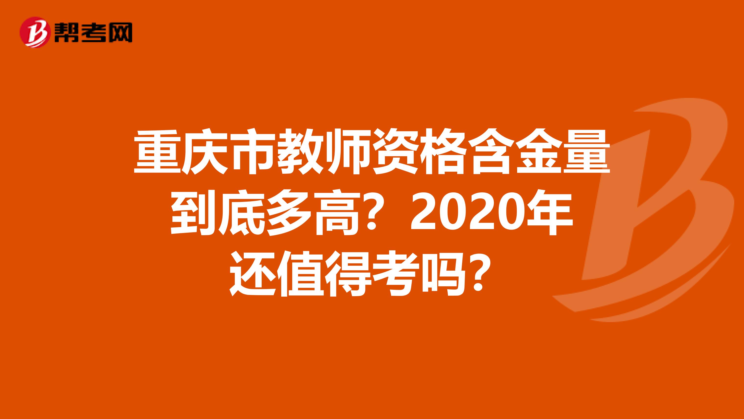 重庆市教师资格含金量到底多高？2020年还值得考吗？