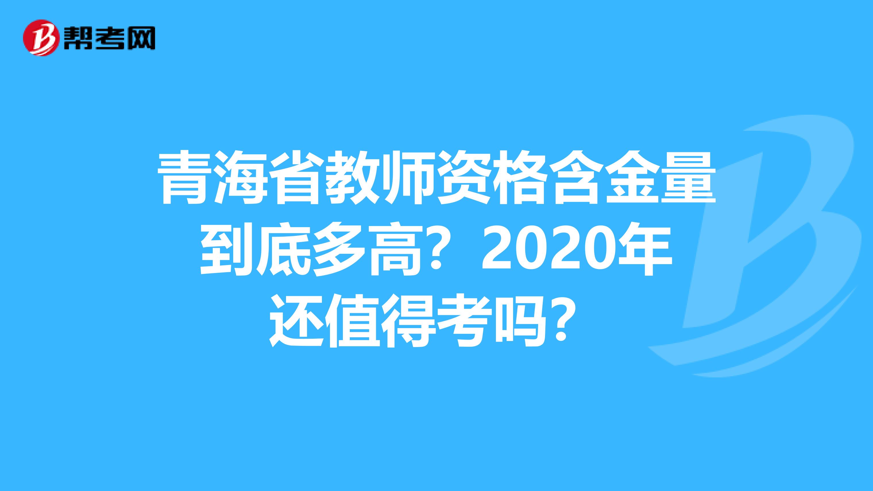 青海省教师资格含金量到底多高？2020年还值得考吗？