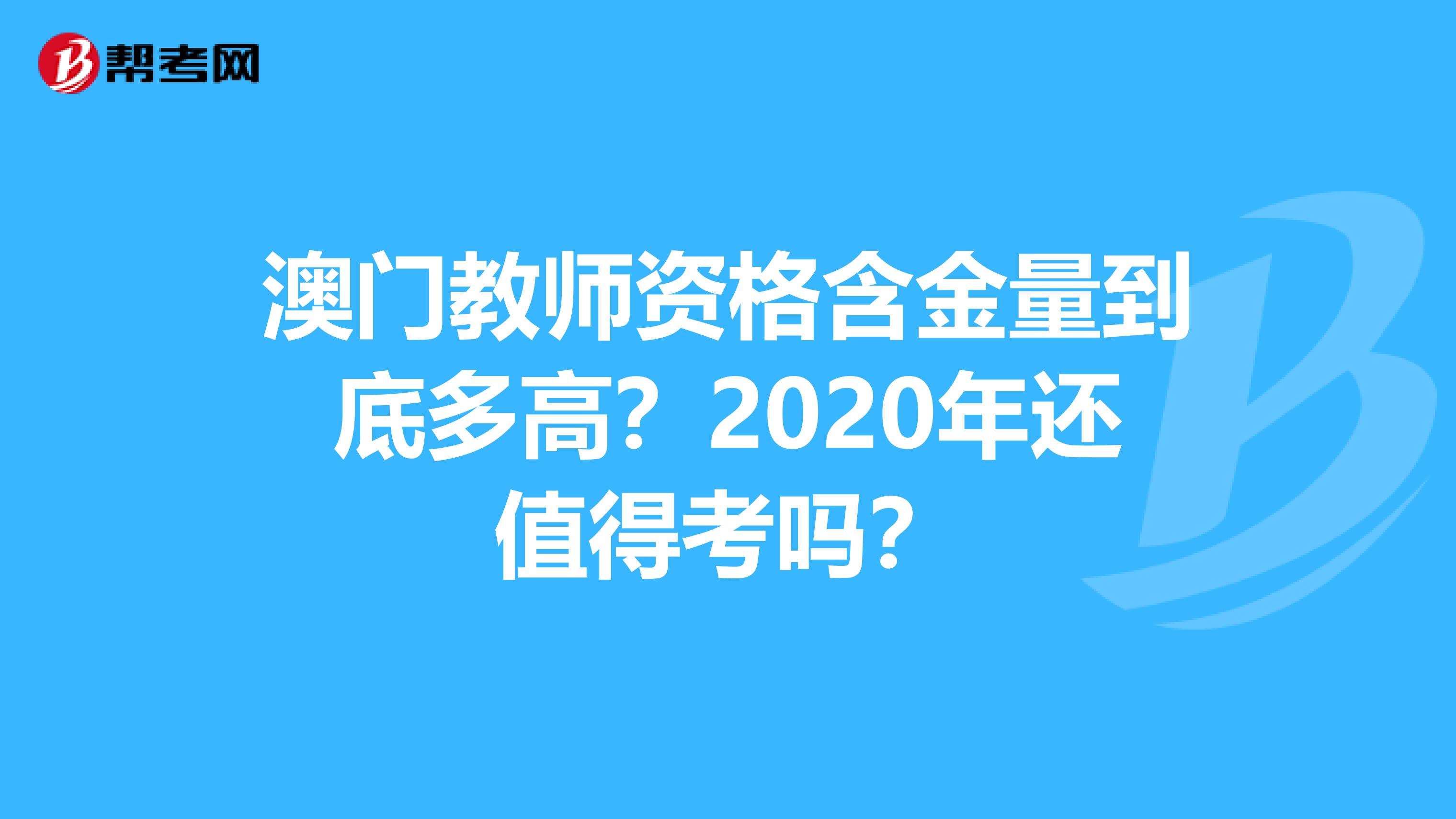 澳门教师资格含金量到底多高？2020年还值得考吗？