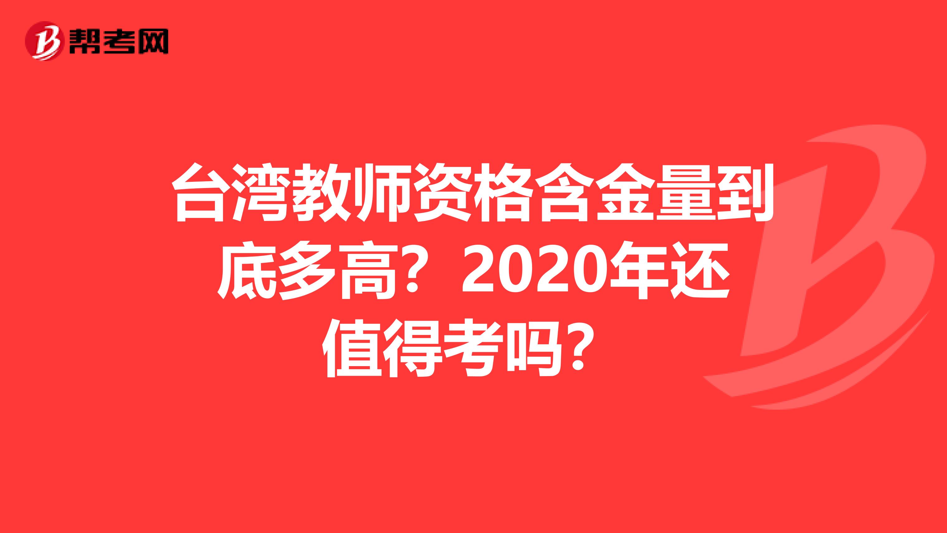 台湾教师资格含金量到底多高？2020年还值得考吗？
