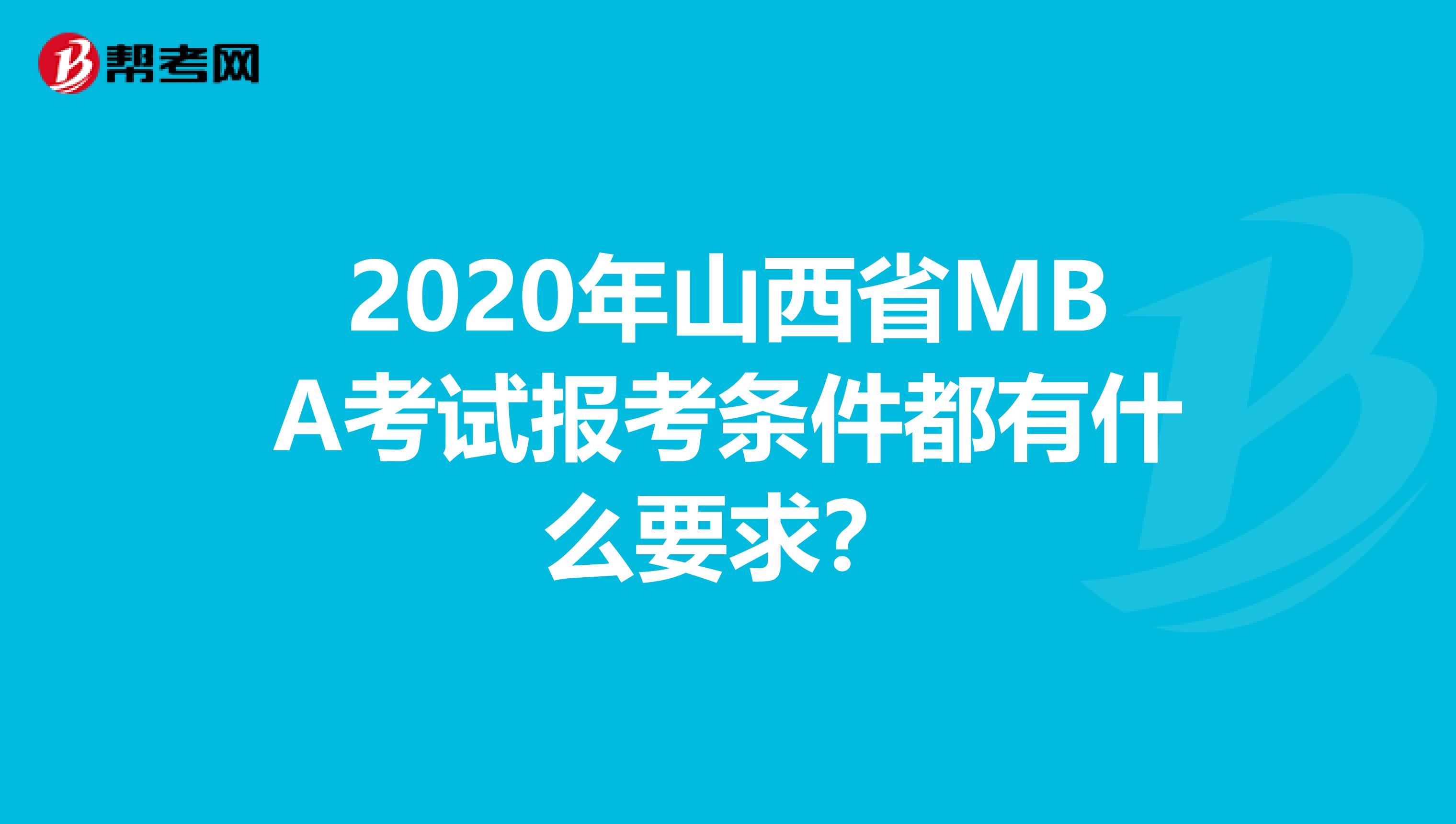 2020年山西省MBA考试报考条件都有什么要求？