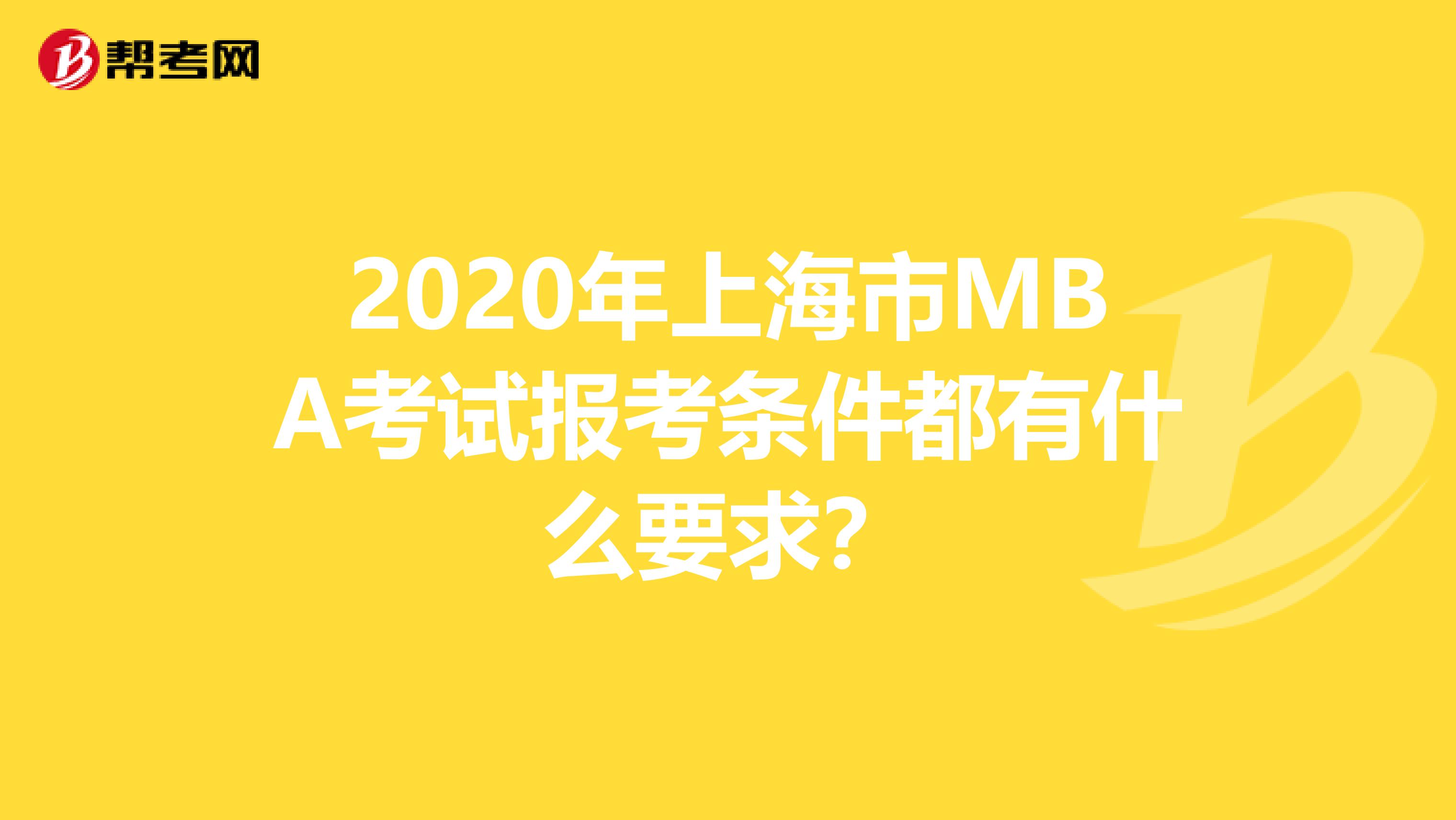 2020年上海市MBA考试报考条件都有什么要求？