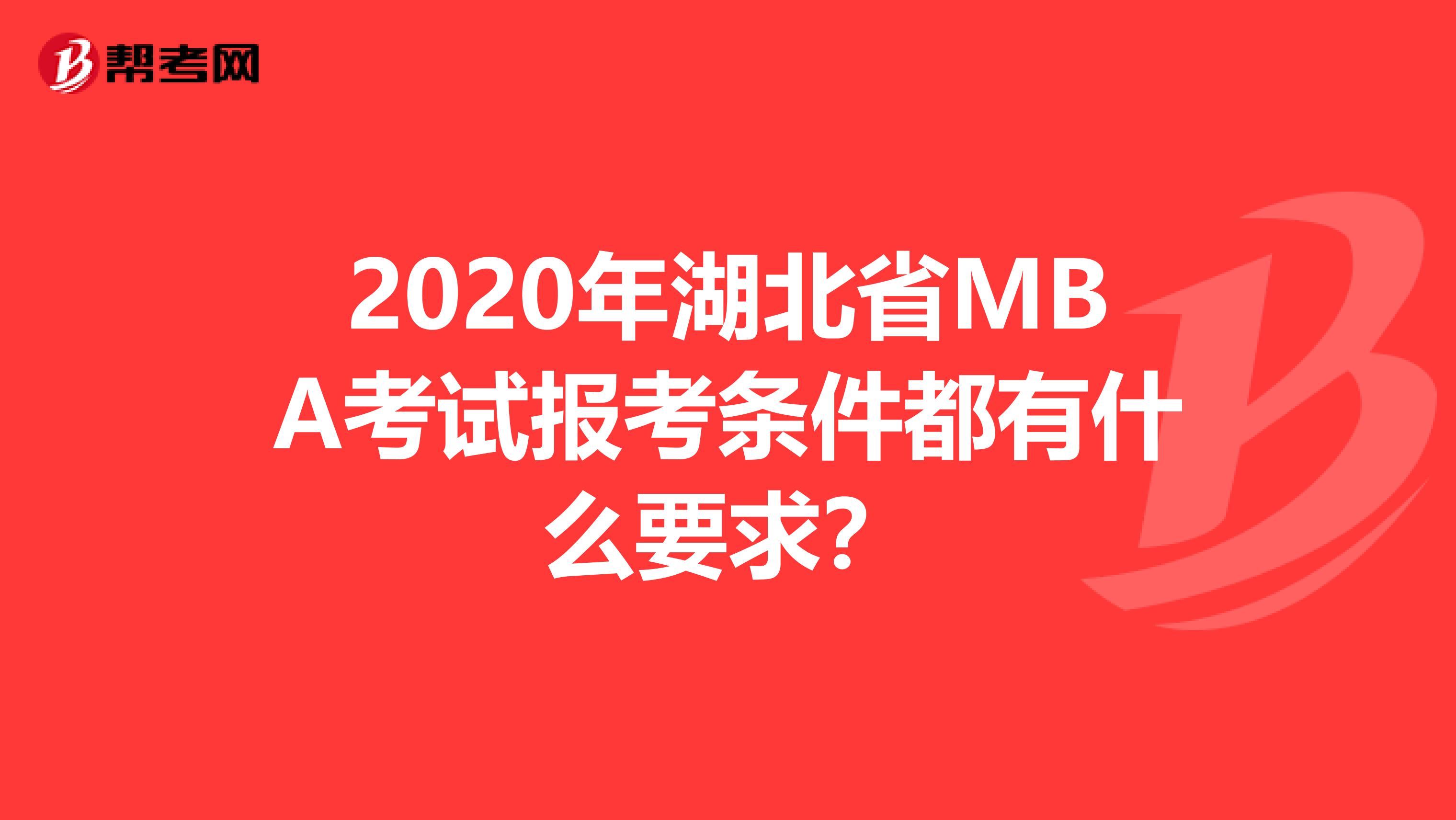 2020年湖北省MBA考试报考条件都有什么要求？