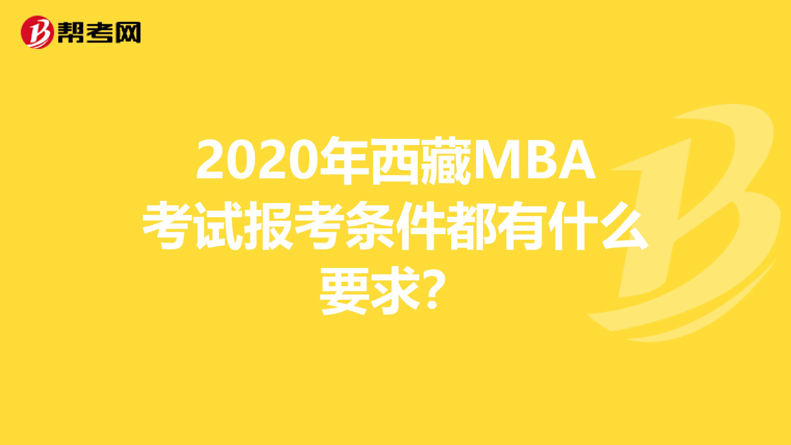 2020年西藏MBA考试报考条件都有什么要求？