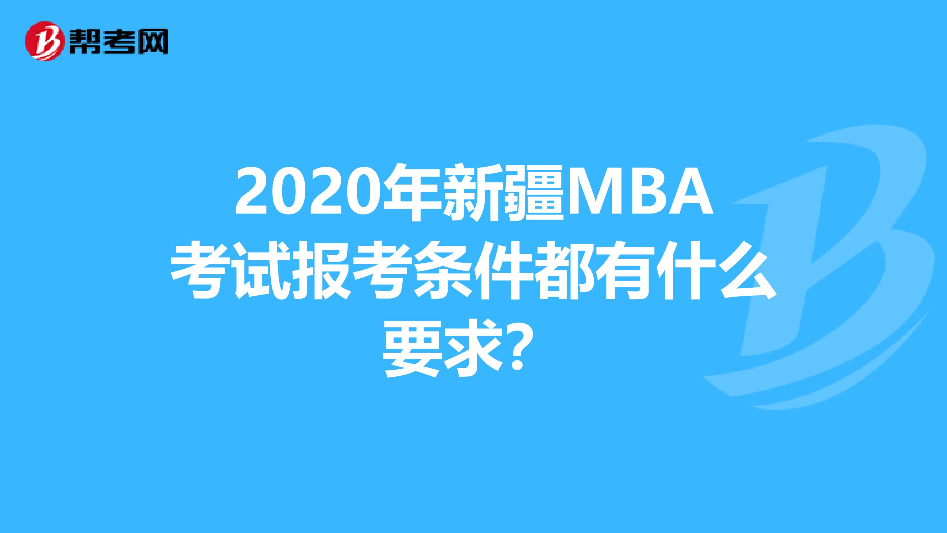 2020年新疆MBA考试报考条件都有什么要求？