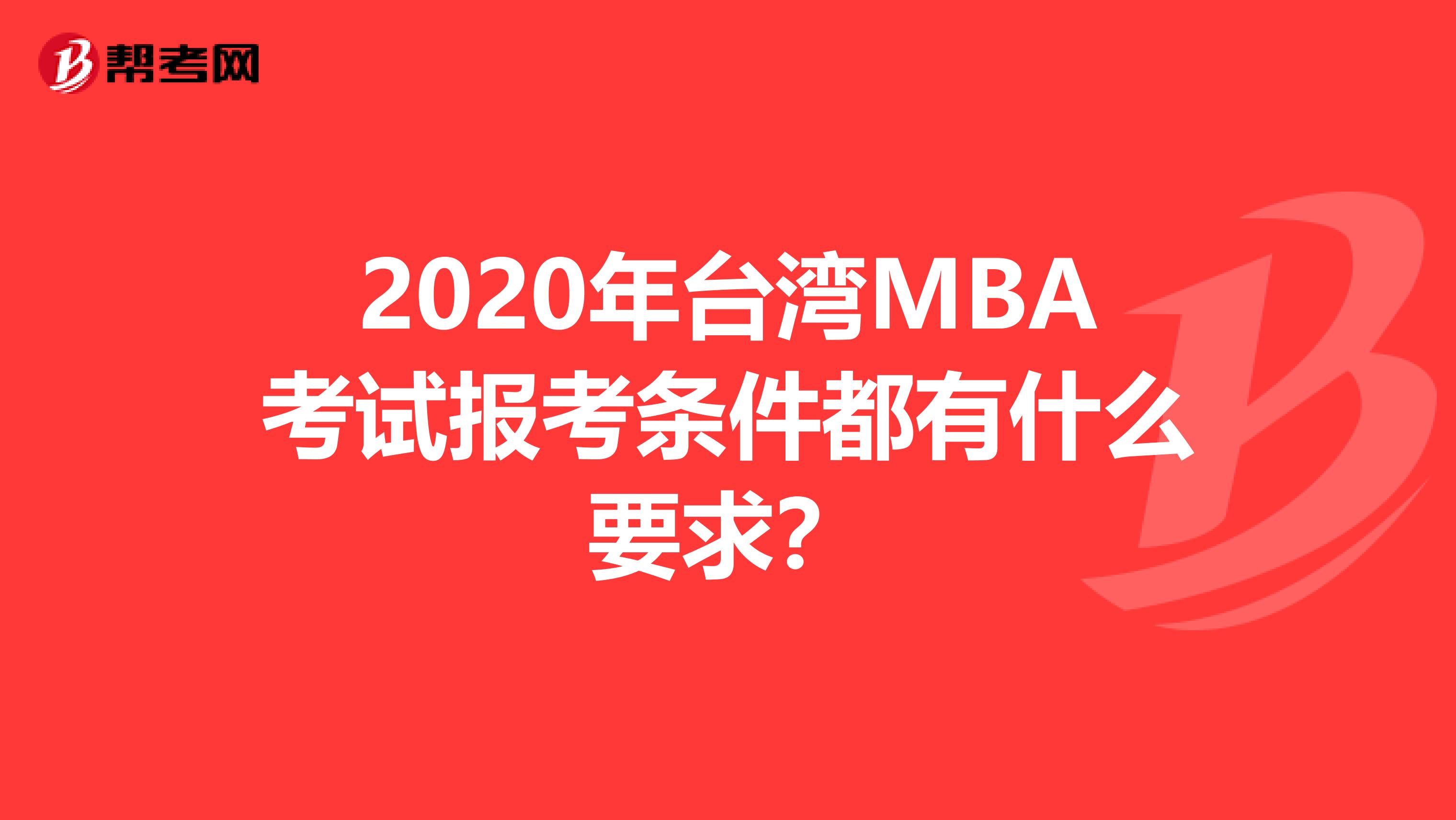 2020年台湾MBA考试报考条件都有什么要求？