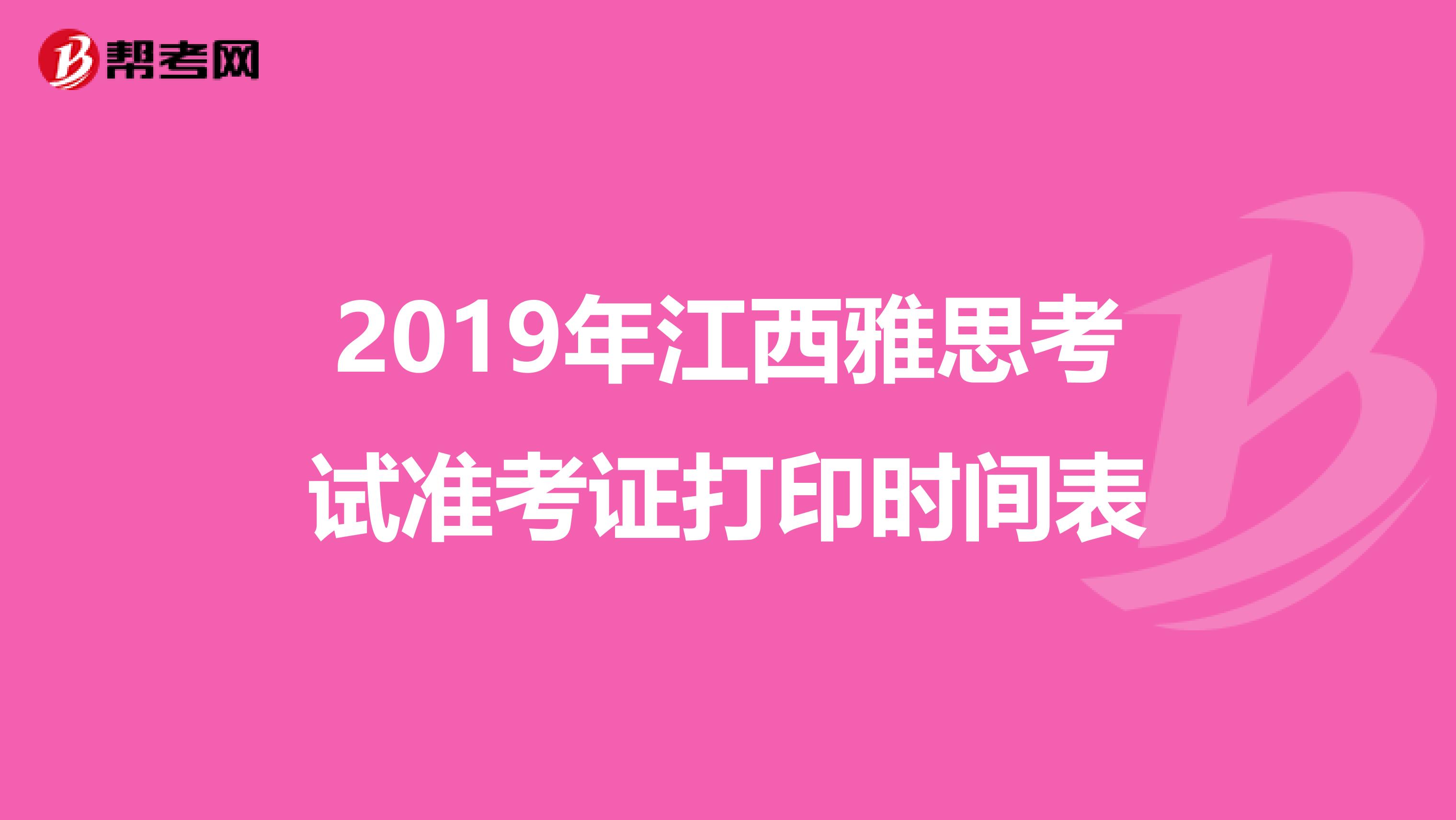 2019年江西雅思考试准考证打印时间表