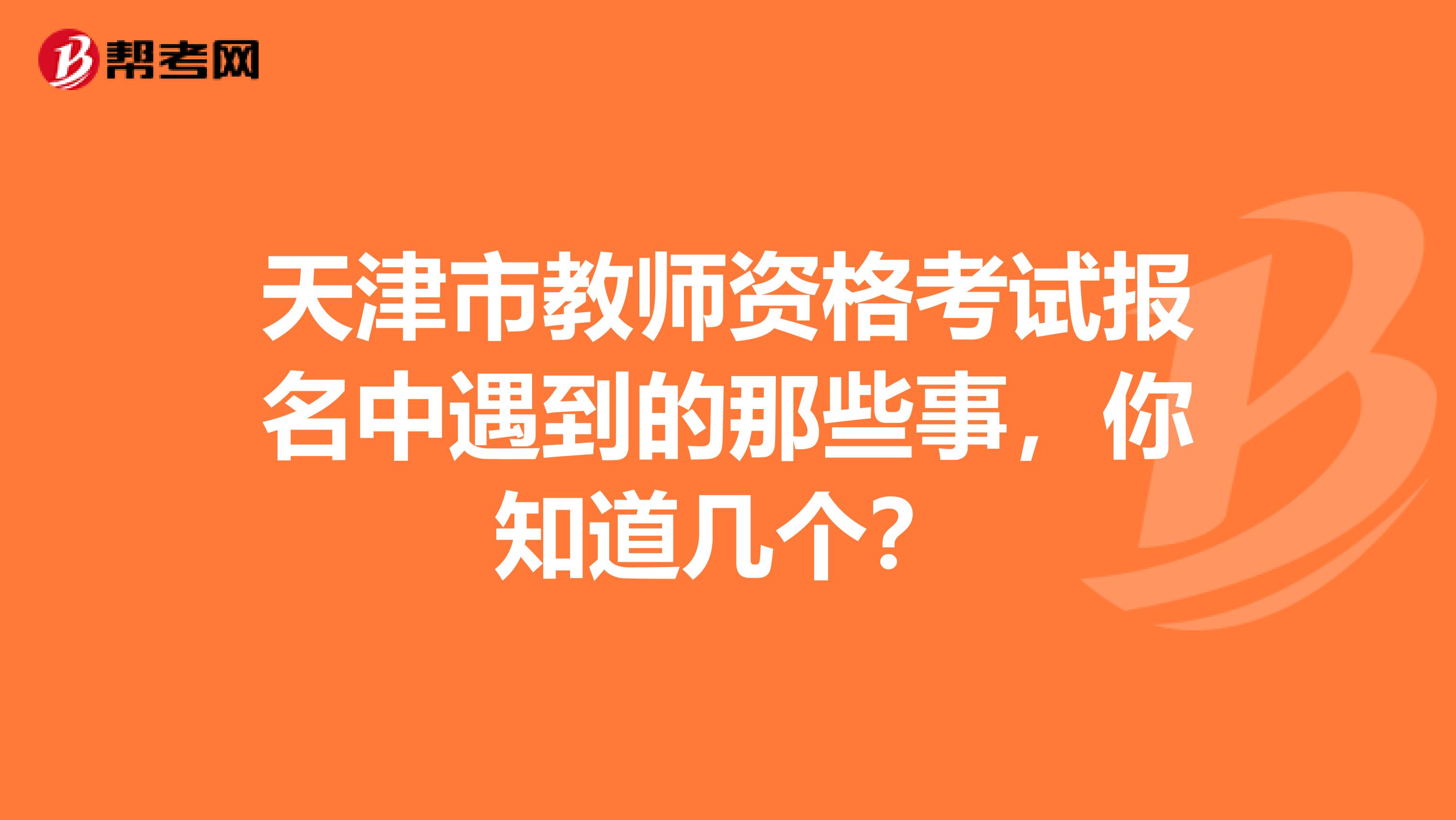 天津市教师资格考试报名中遇到的那些事，你知道几个？