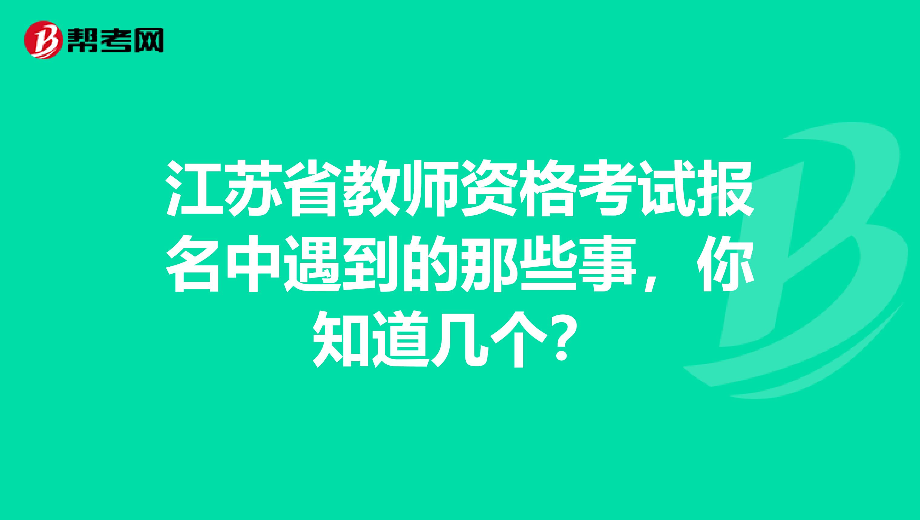 江苏省教师资格考试报名中遇到的那些事，你知道几个？