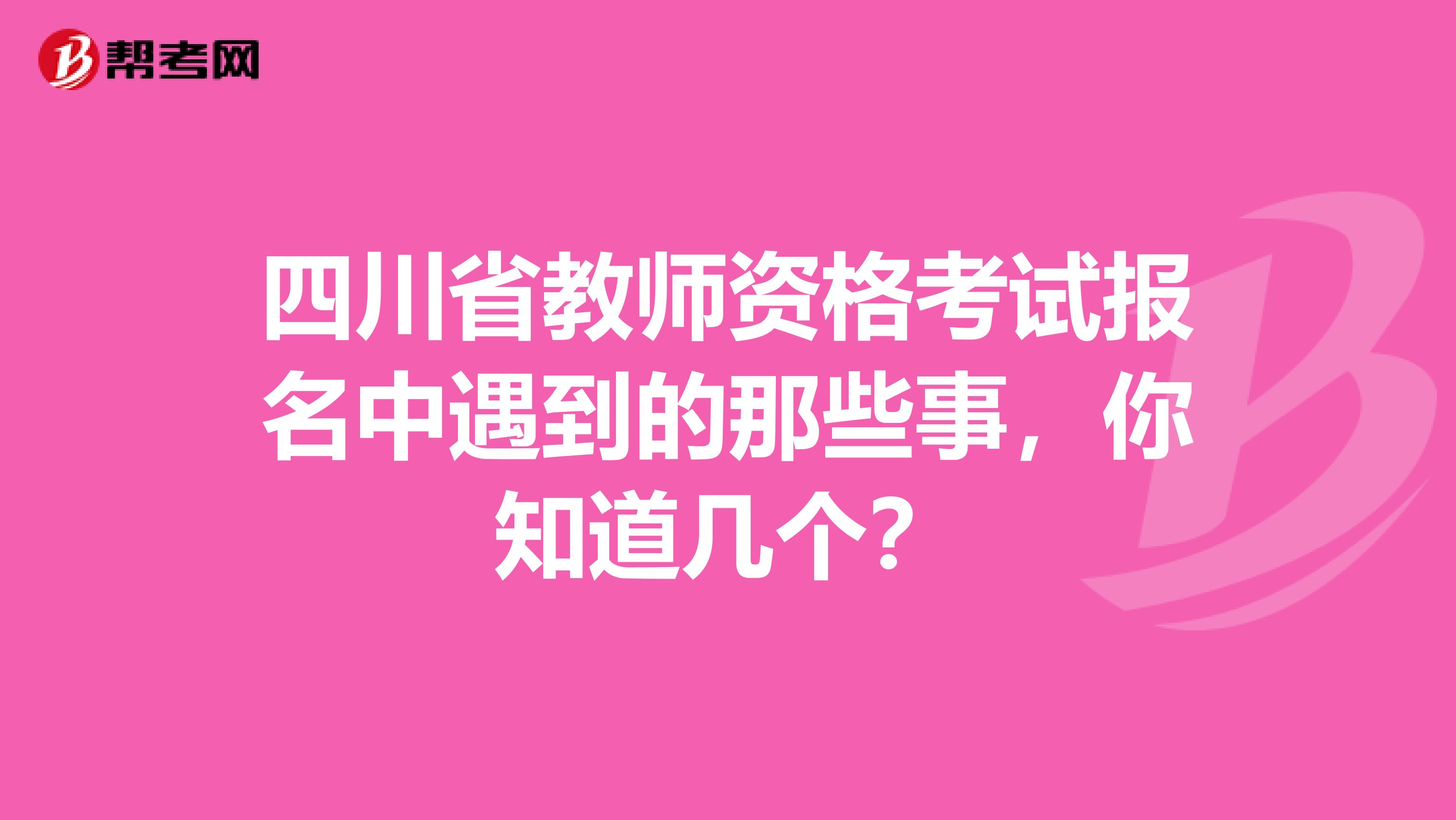 四川省教师资格考试报名中遇到的那些事，你知道几个？