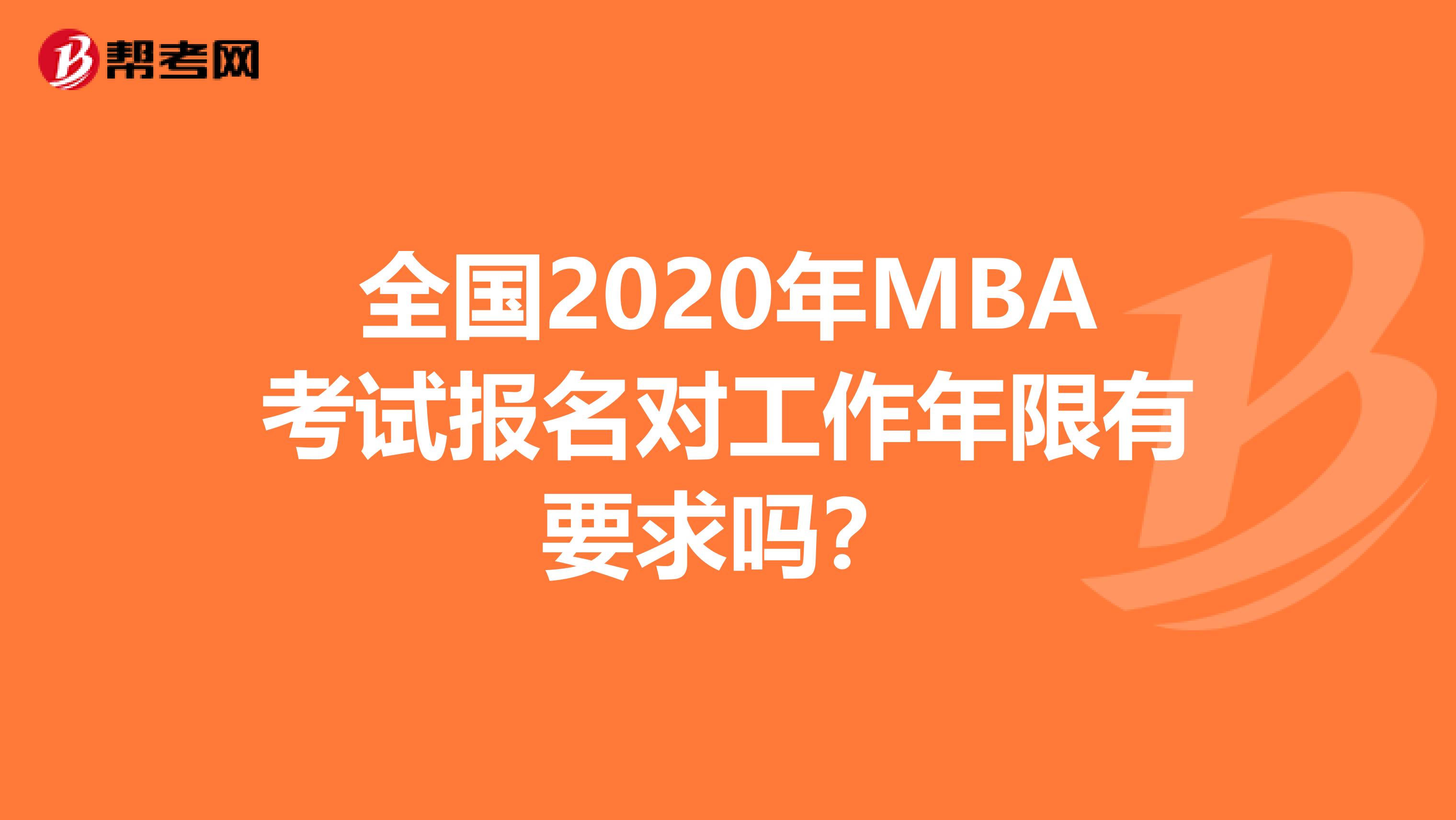 全國2020年MBA考試報名對工作年限有要求嗎？