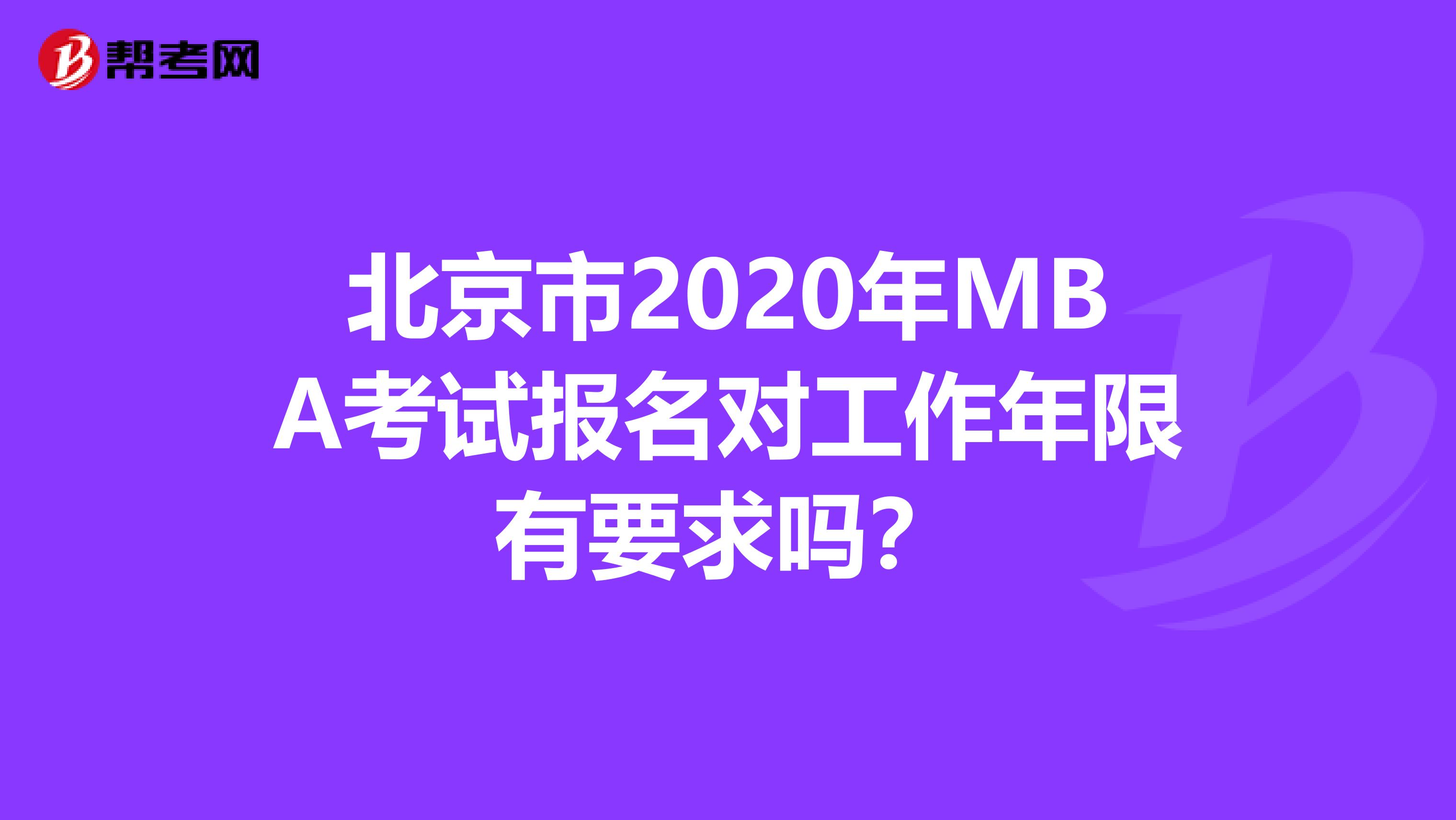 北京市2020年MBA考试报名对工作年限有要求吗？