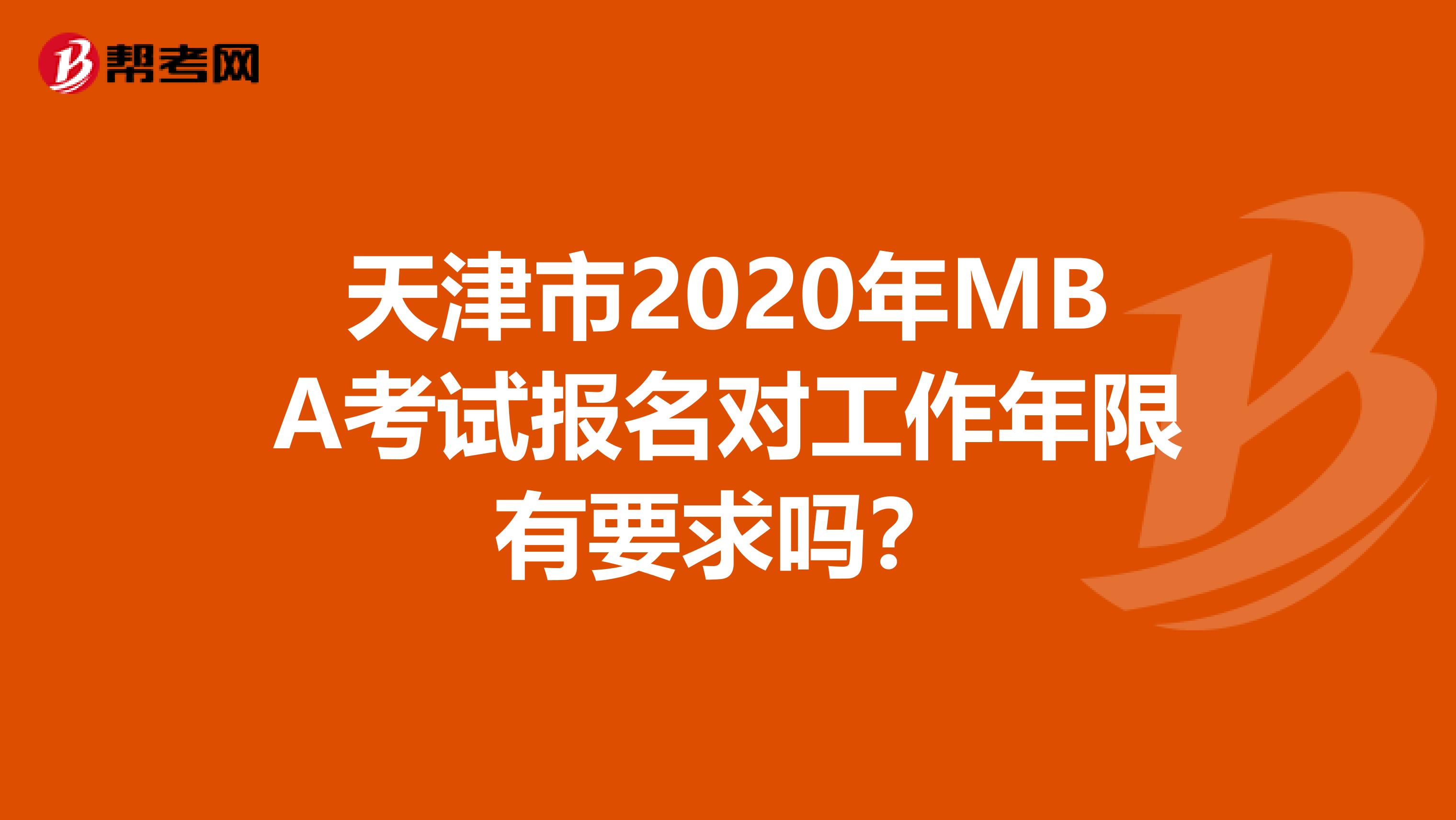 天津市2020年MBA考试报名对工作年限有要求吗？