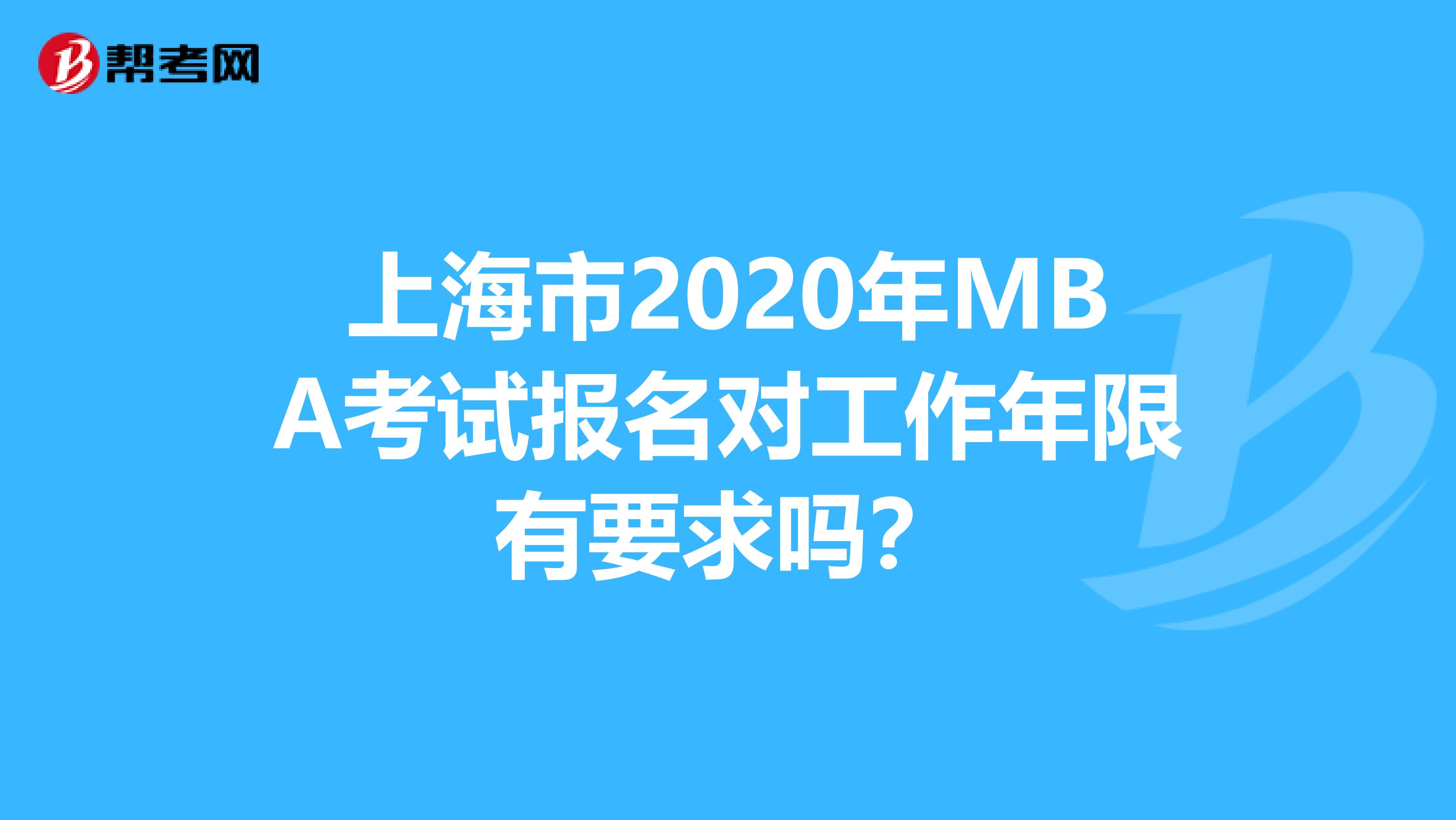 上海市2020年MBA考试报名对工作年限有要求吗？