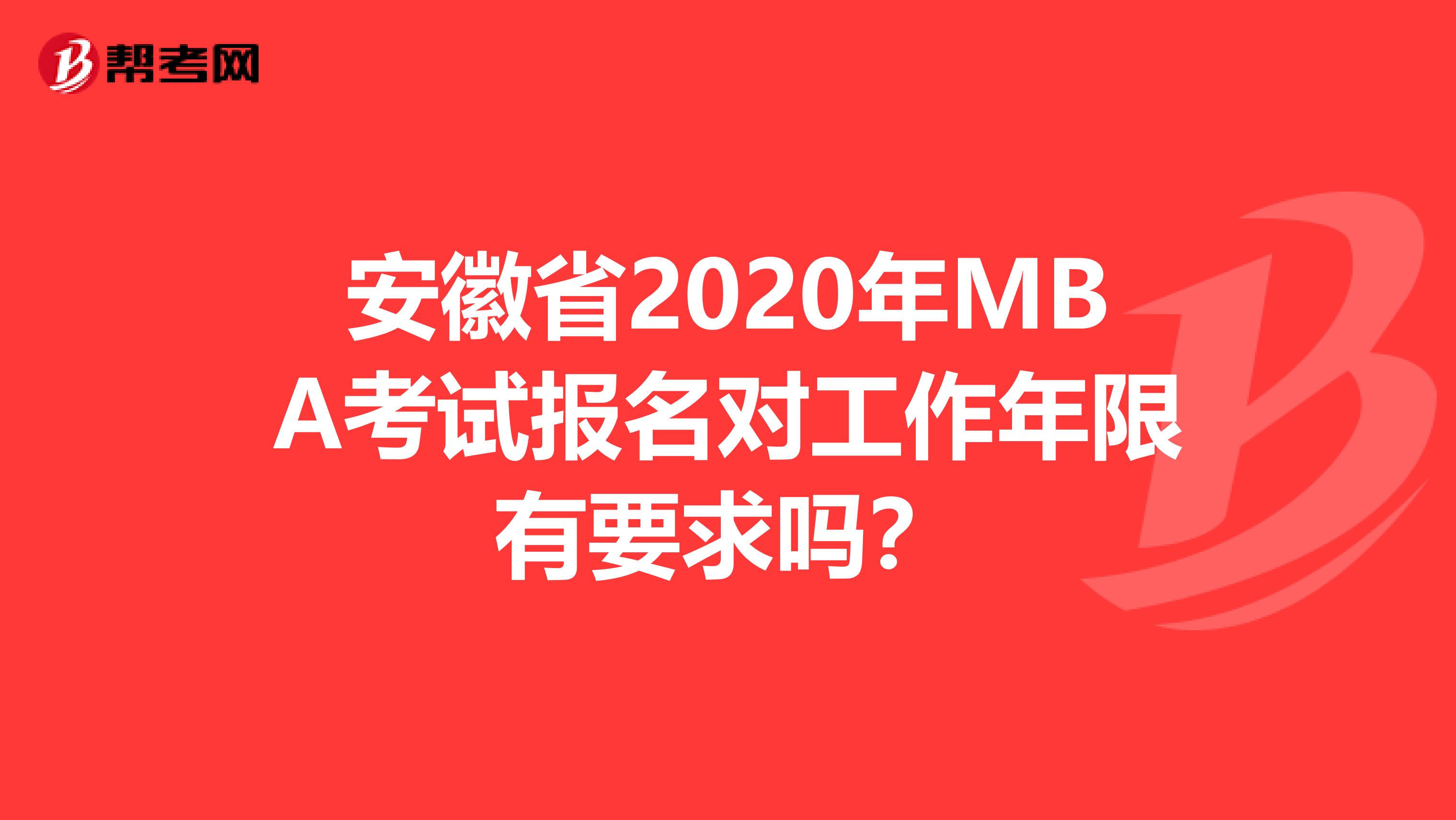 安徽省2020年MBA考試報名對工作年限有要求嗎？