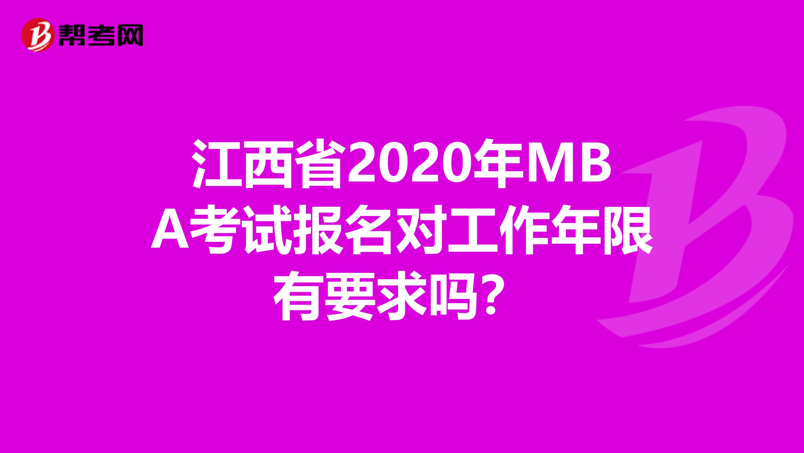 江西省2020年MBA考试报名对工作年限有要求吗？