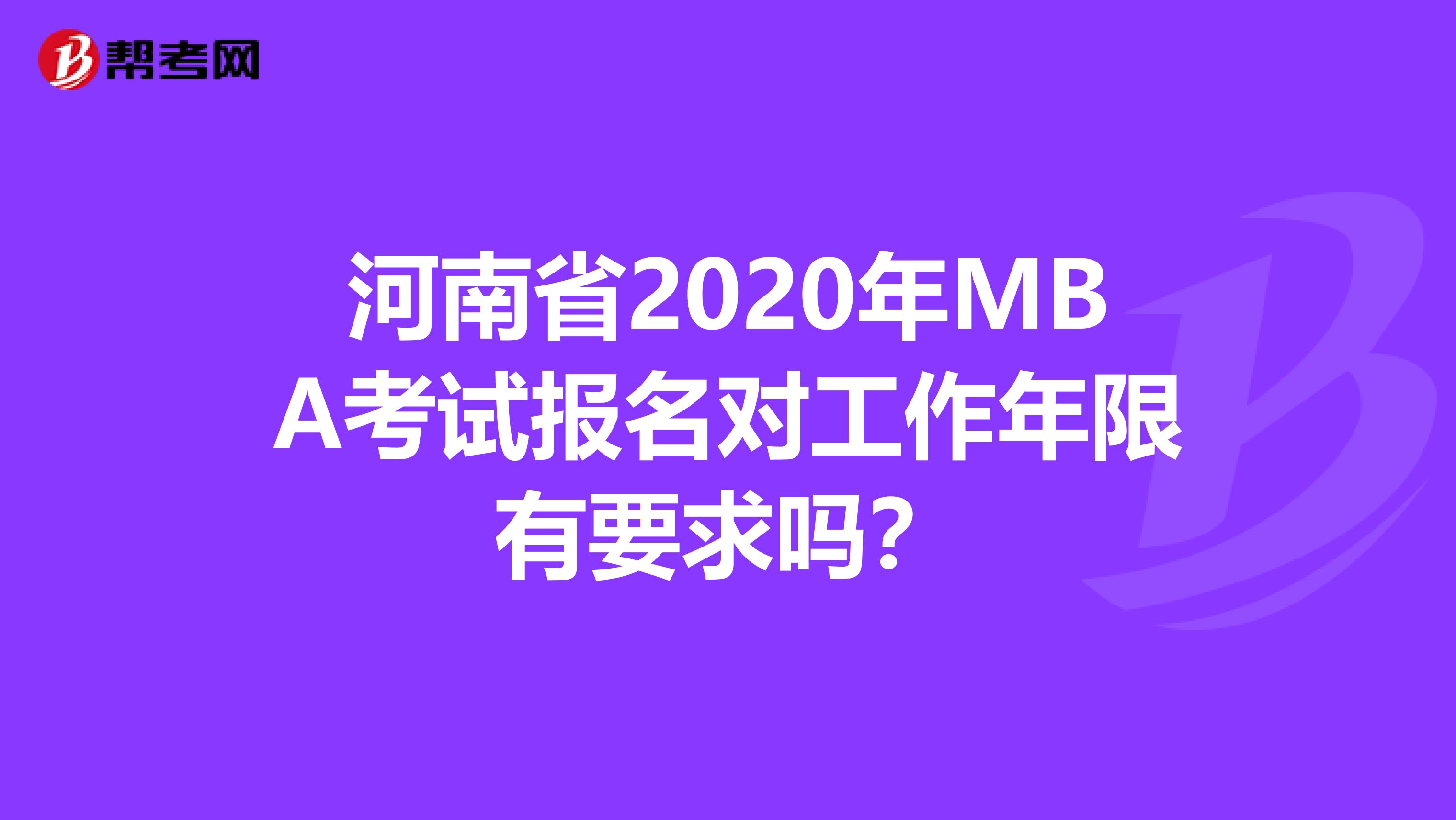 河南省2020年MBA考試報名對工作年限有要求嗎？