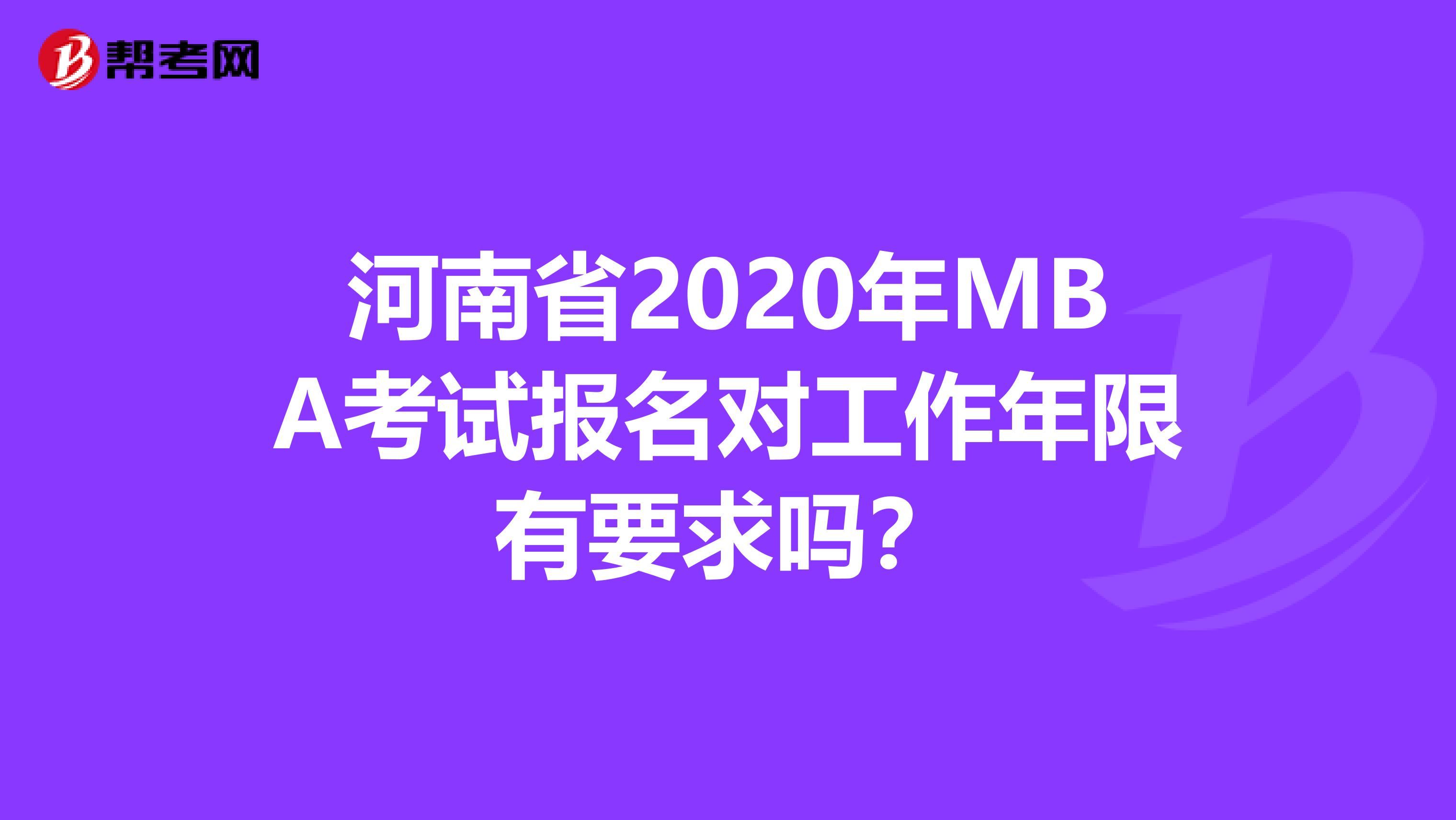 河南省2020年MBA考试报名对工作年限有要求吗？