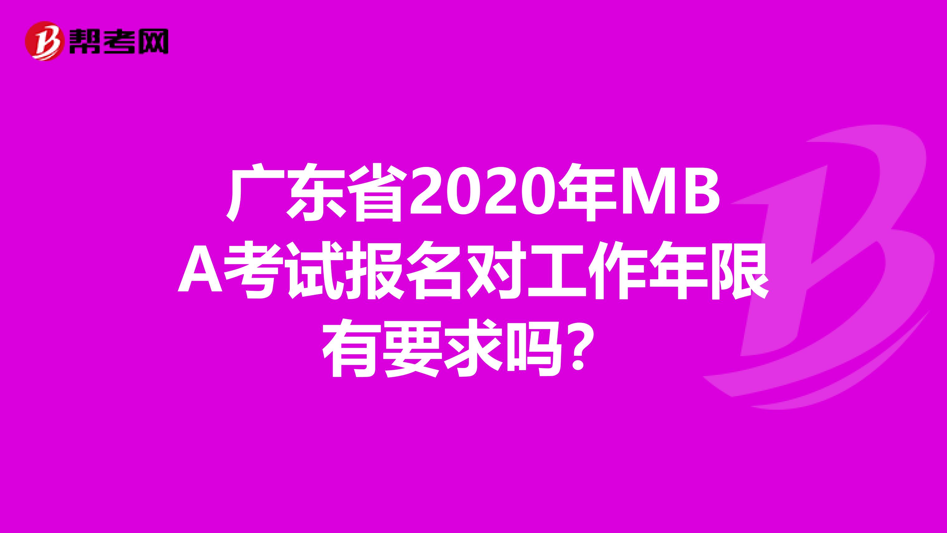 广东省2020年MBA考试报名对工作年限有要求吗？