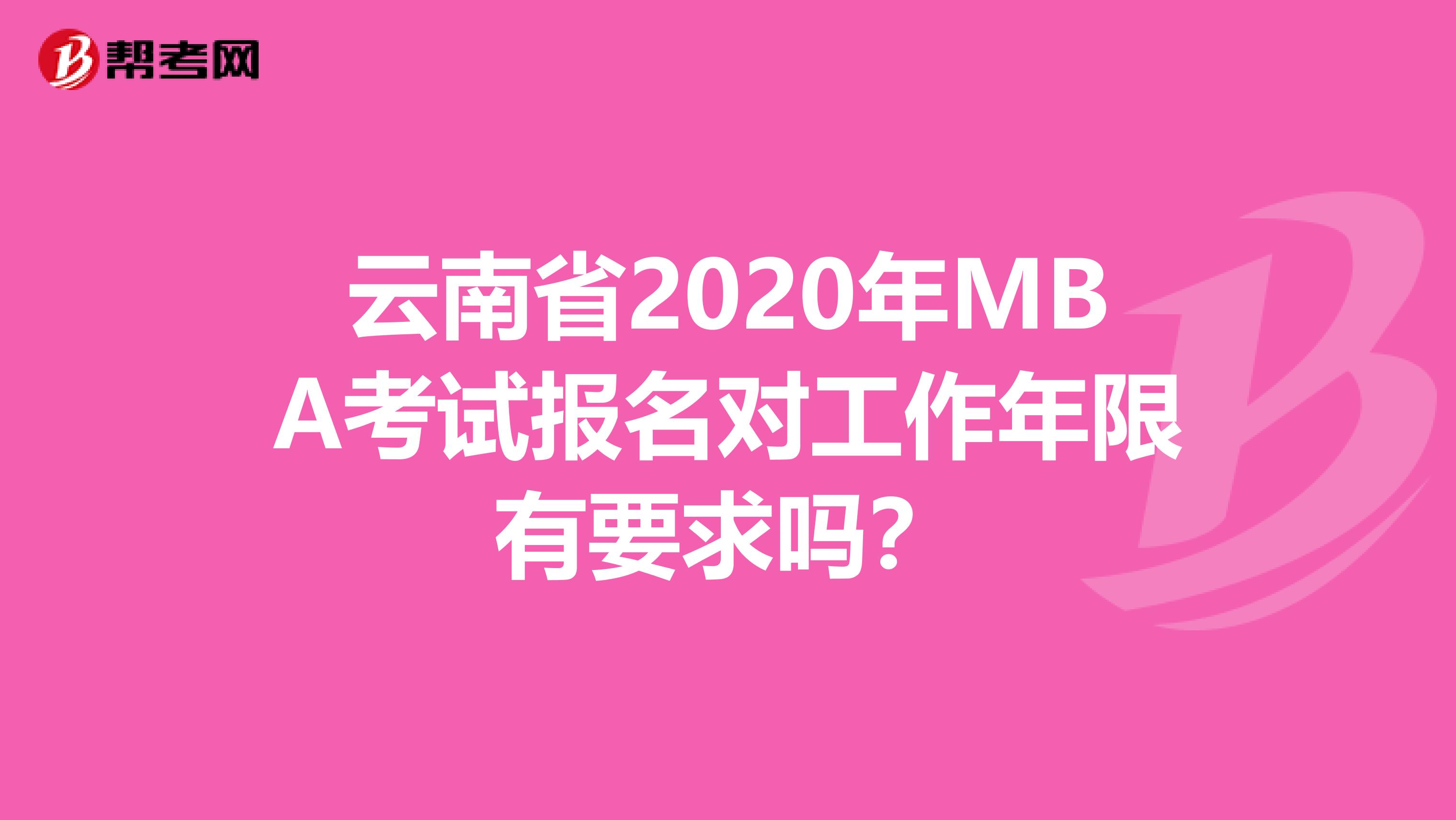 云南省2020年MBA考試報名對工作年限有要求嗎？