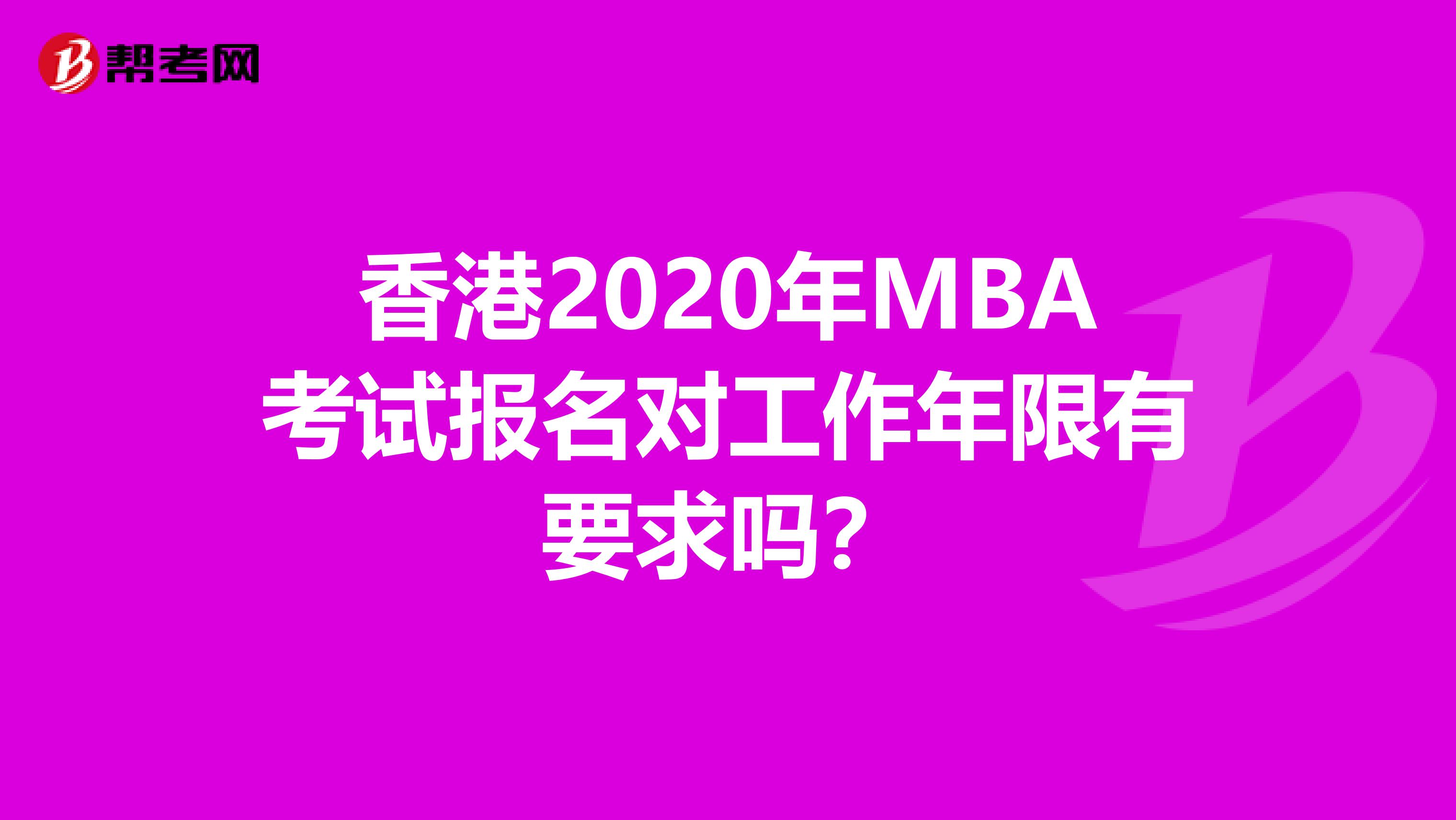 香港2020年MBA考试报名对工作年限有要求吗？