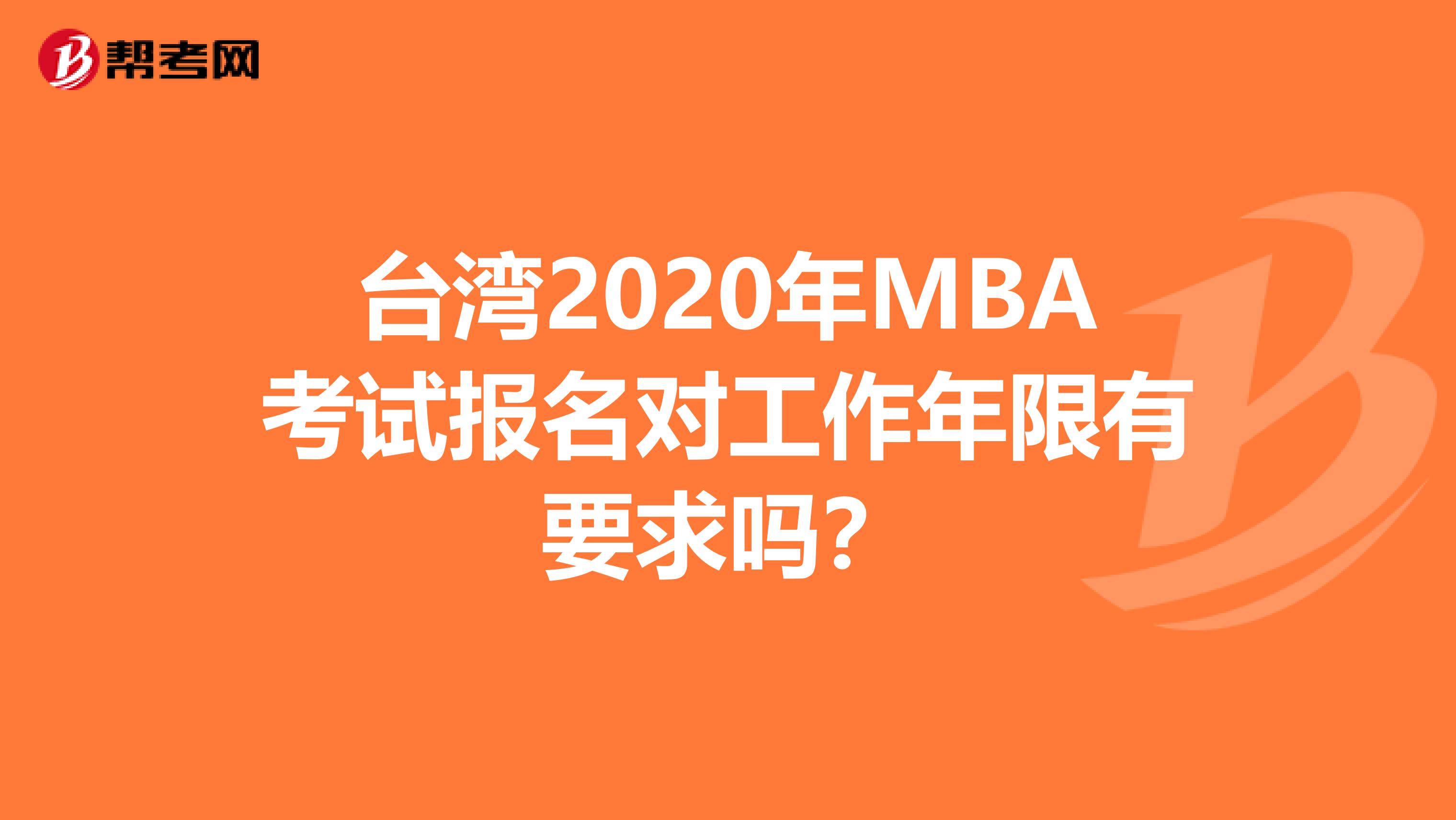 台湾2020年MBA考试报名对工作年限有要求吗？