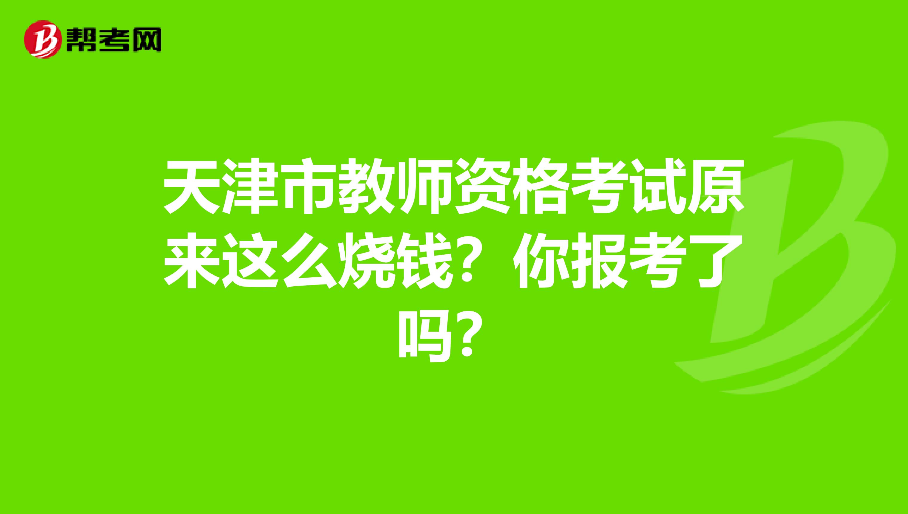 天津市教师资格考试原来这么烧钱？你报考了吗？