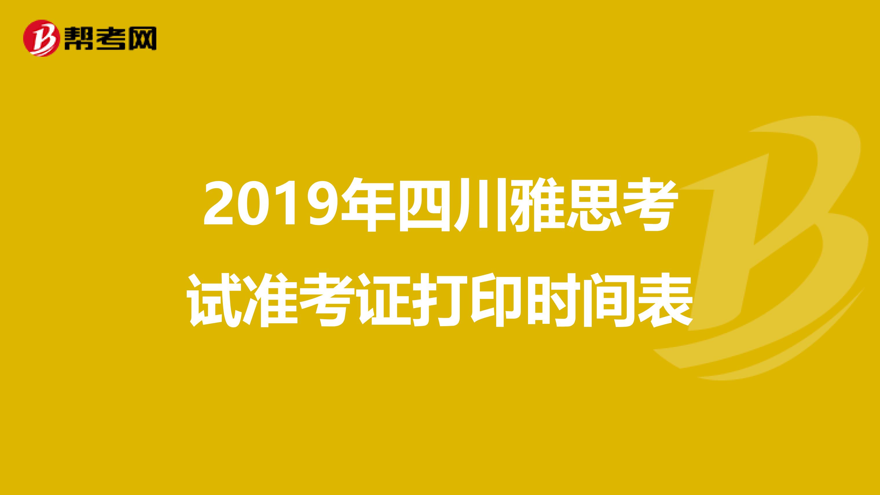 2019年四川雅思考试准考证打印时间表