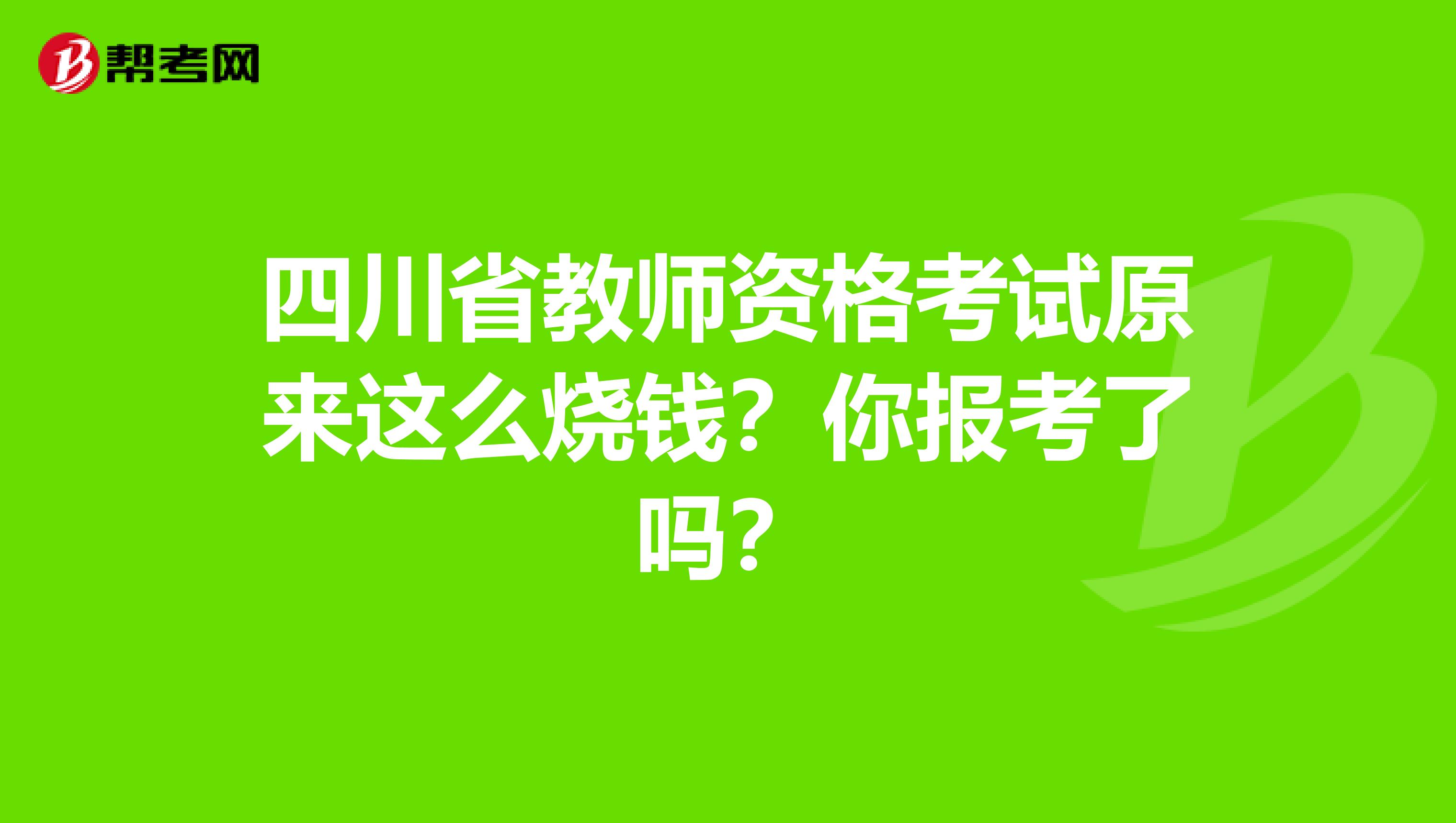 四川省教师资格考试原来这么烧钱？你报考了吗？