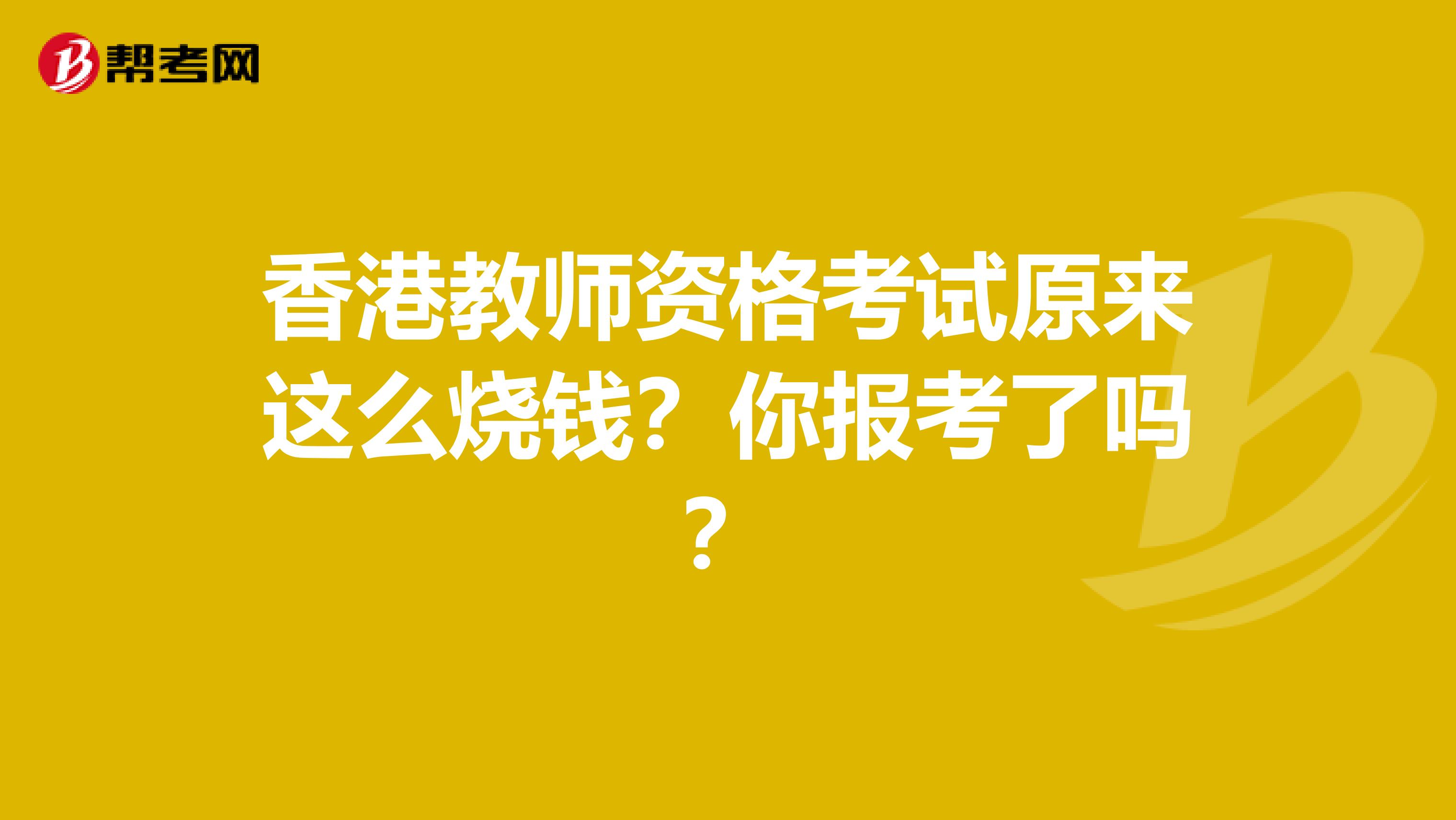 香港教师资格考试原来这么烧钱？你报考了吗？