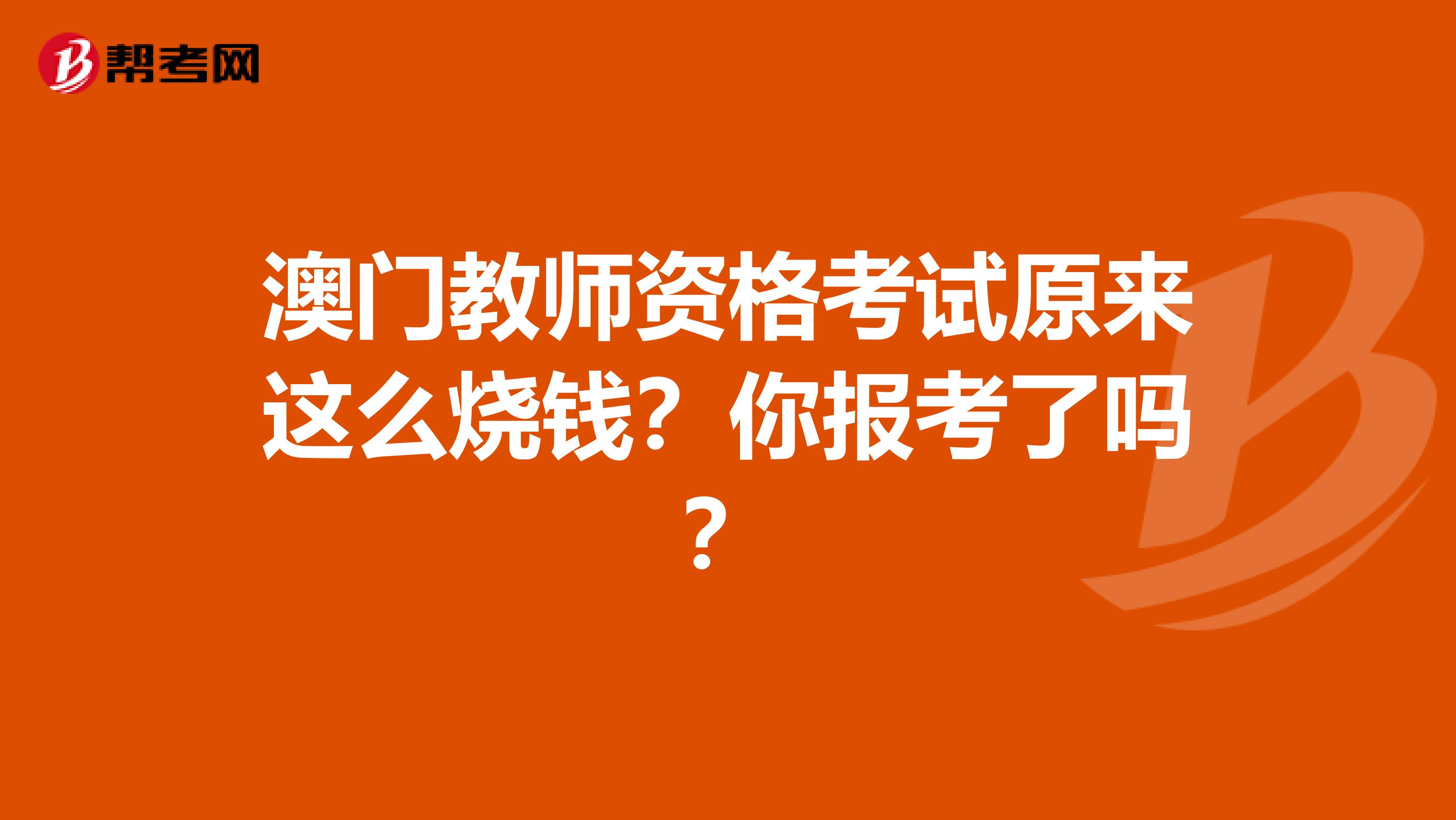 澳门教师资格考试原来这么烧钱？你报考了吗？