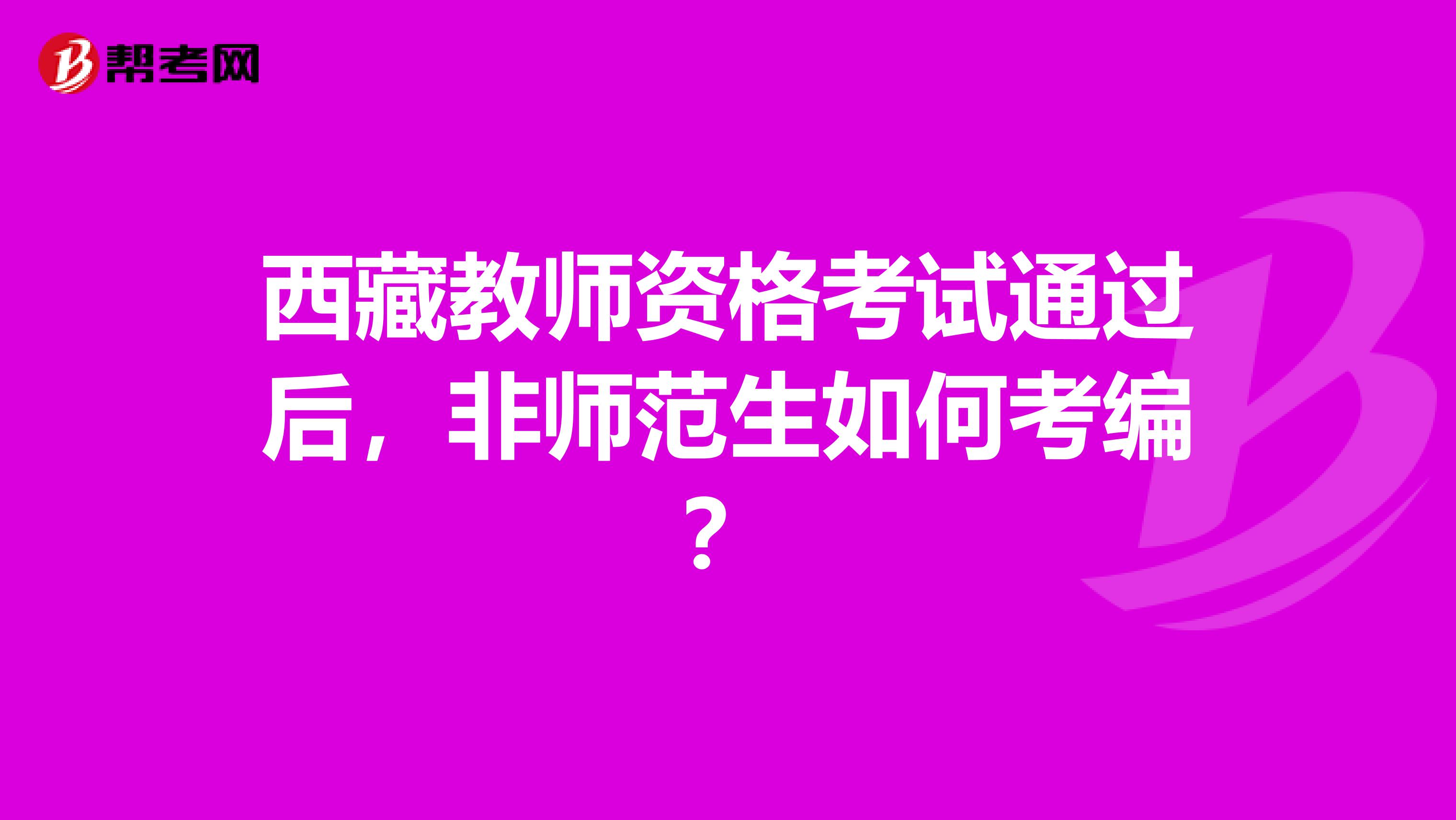 西藏教师资格考试通过后，非师范生如何考编？