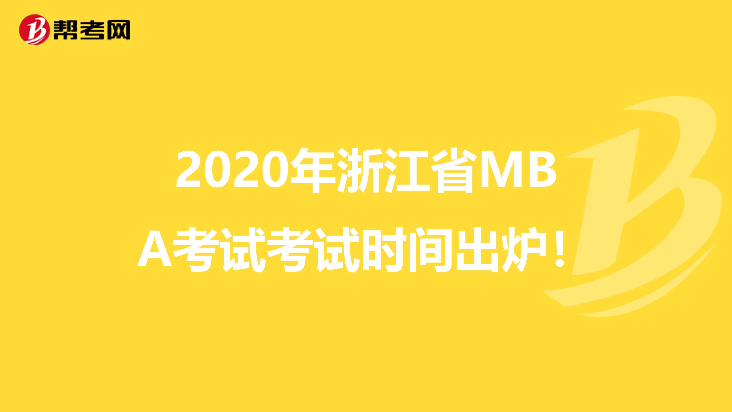 2020年浙江省MBA考試考試時(shí)間出爐!