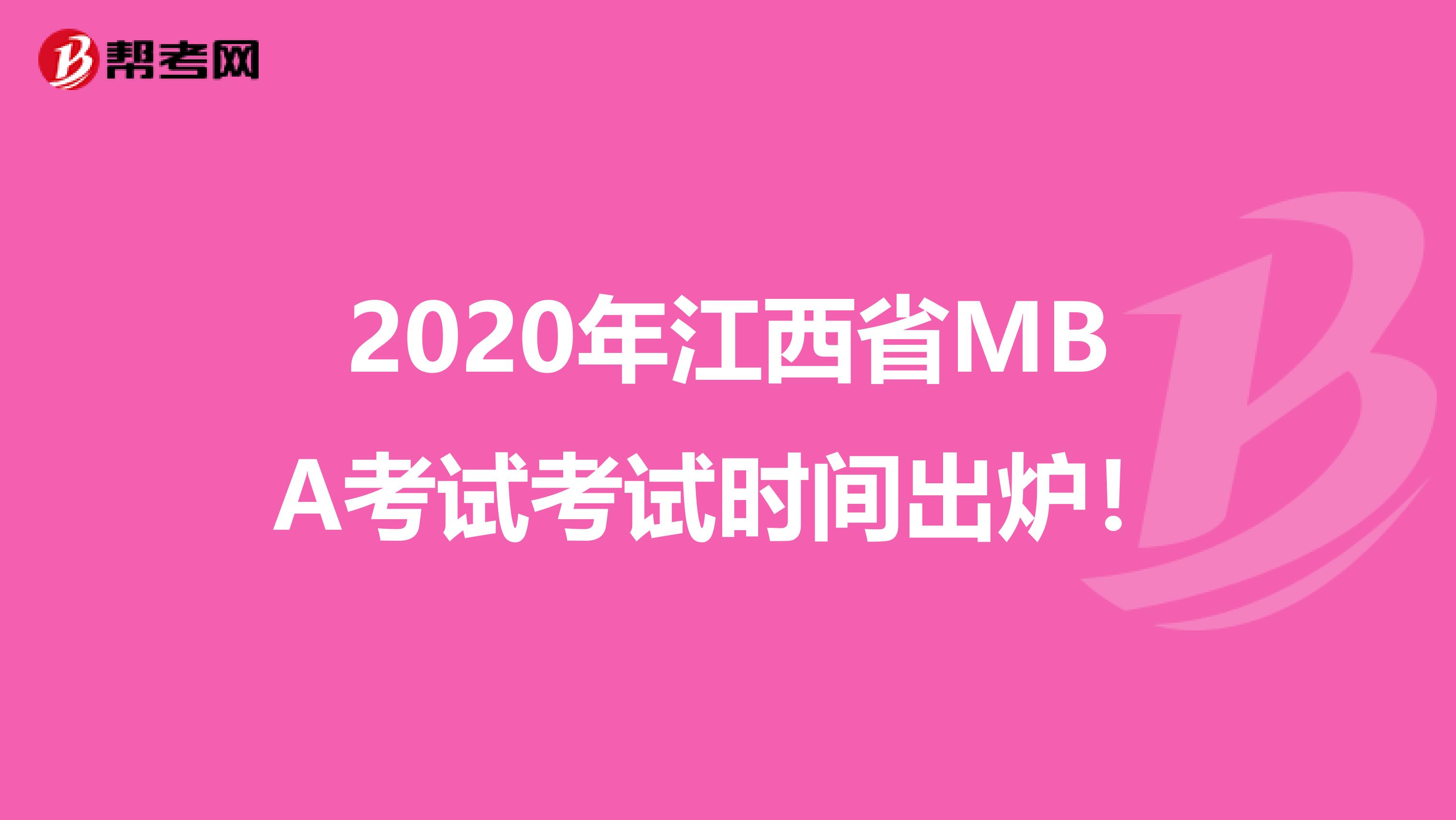 2020年江西省MBA考試考試時間出爐！
