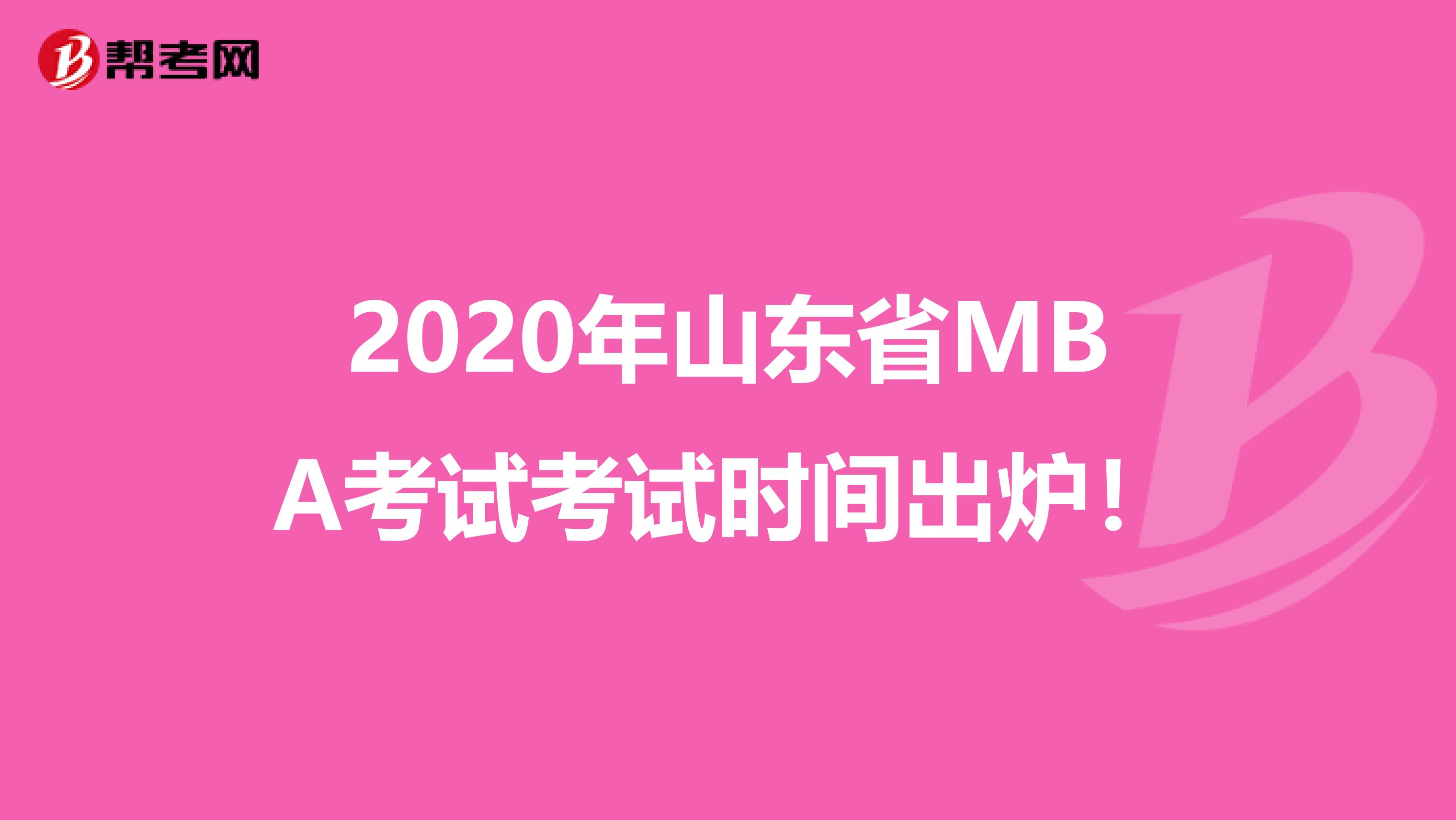 2020年山東省MBA考試考試時(shí)間出爐！