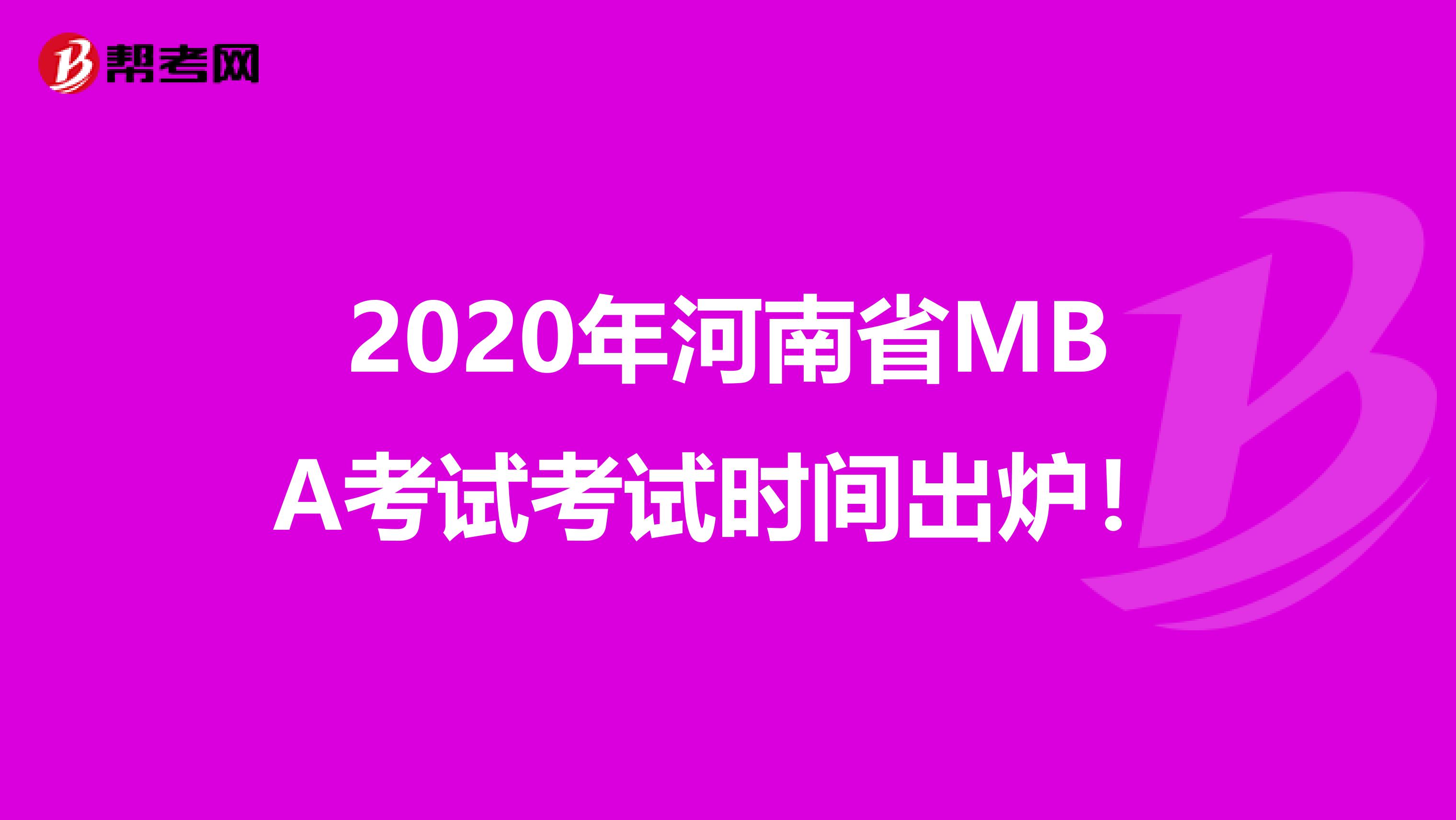 2020年河南省MBA考試考試時間出爐！