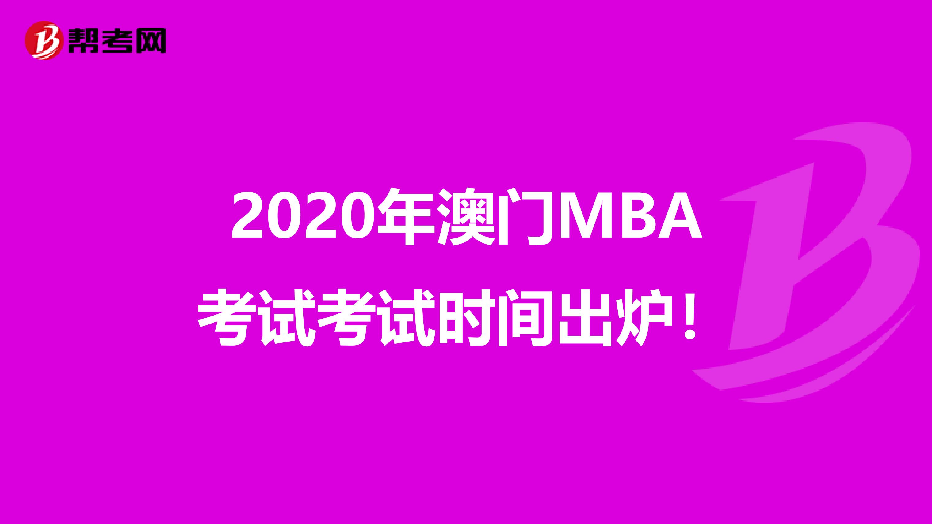 2020年澳门MBA考试考试时间出炉！