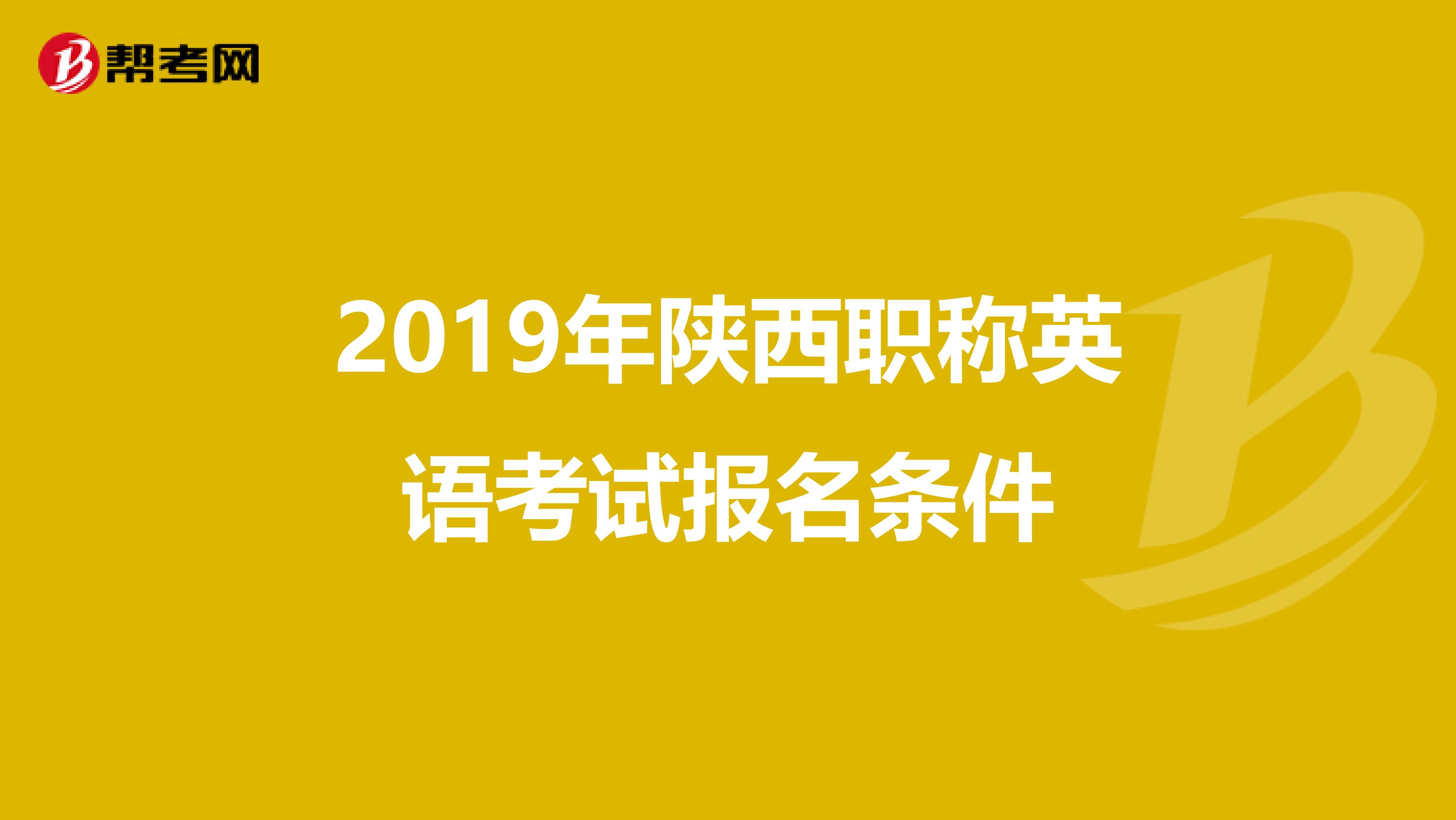 2019年陕西职称英语考试报名条件