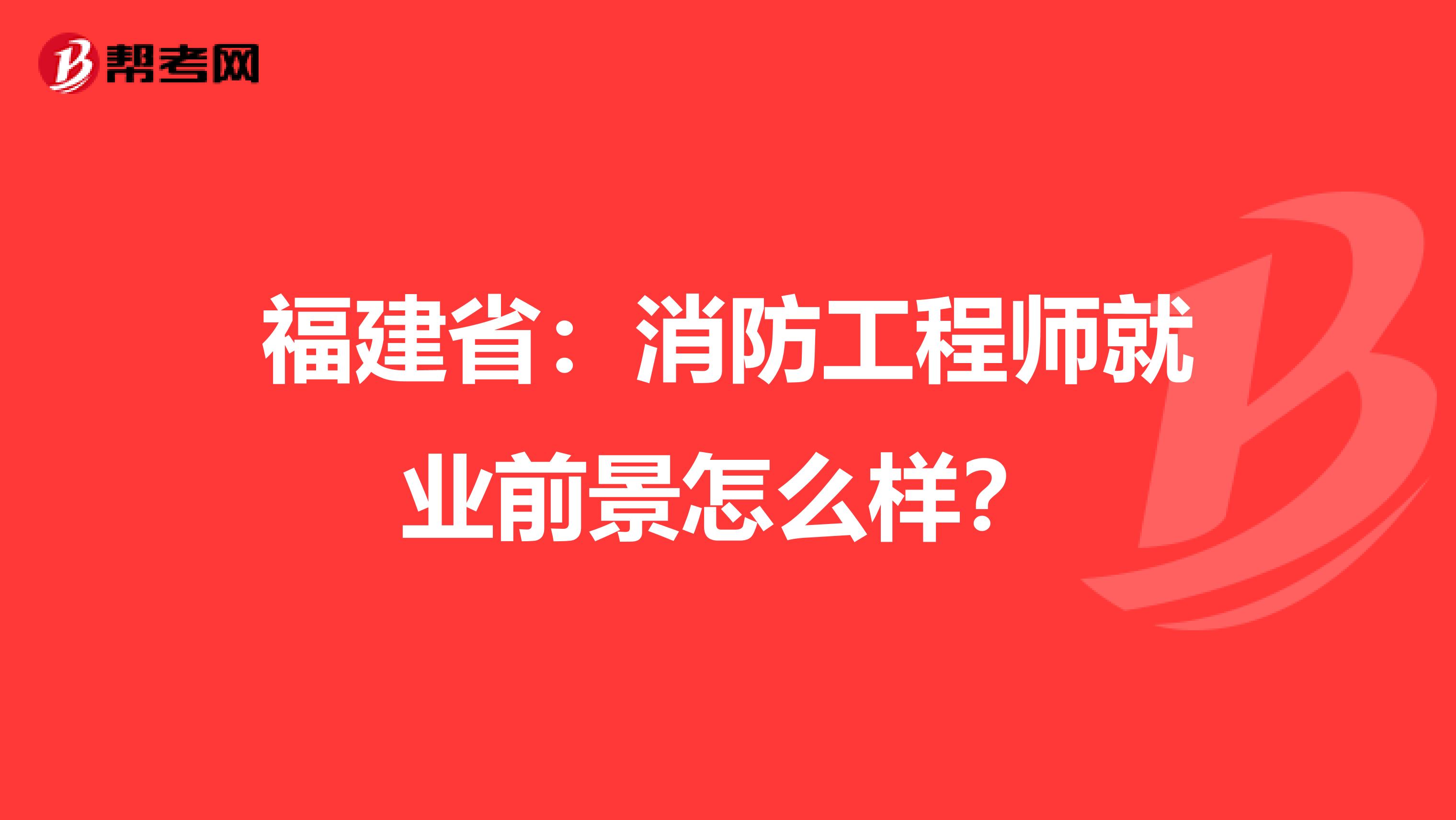 福建?。合拦こ處熅蜆I(yè)前景怎么樣？