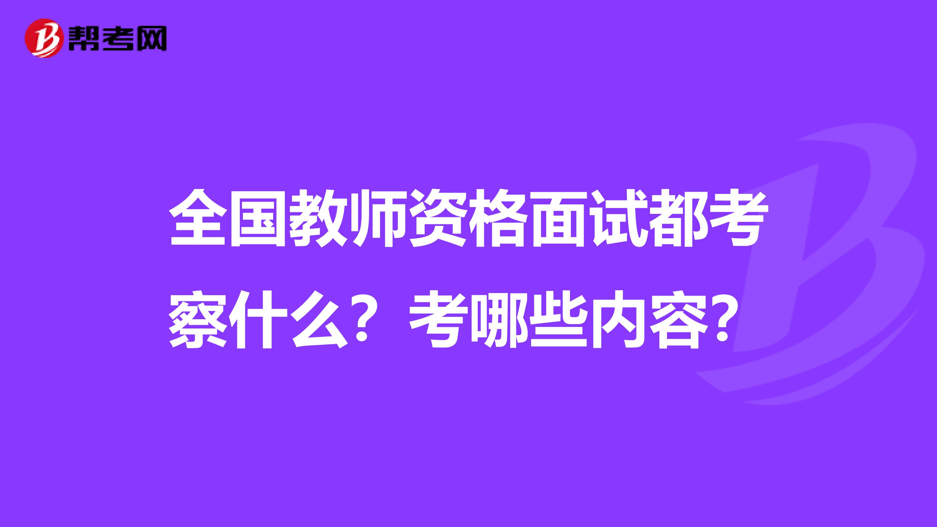 全国教师资格面试都考察什么？考哪些内容？