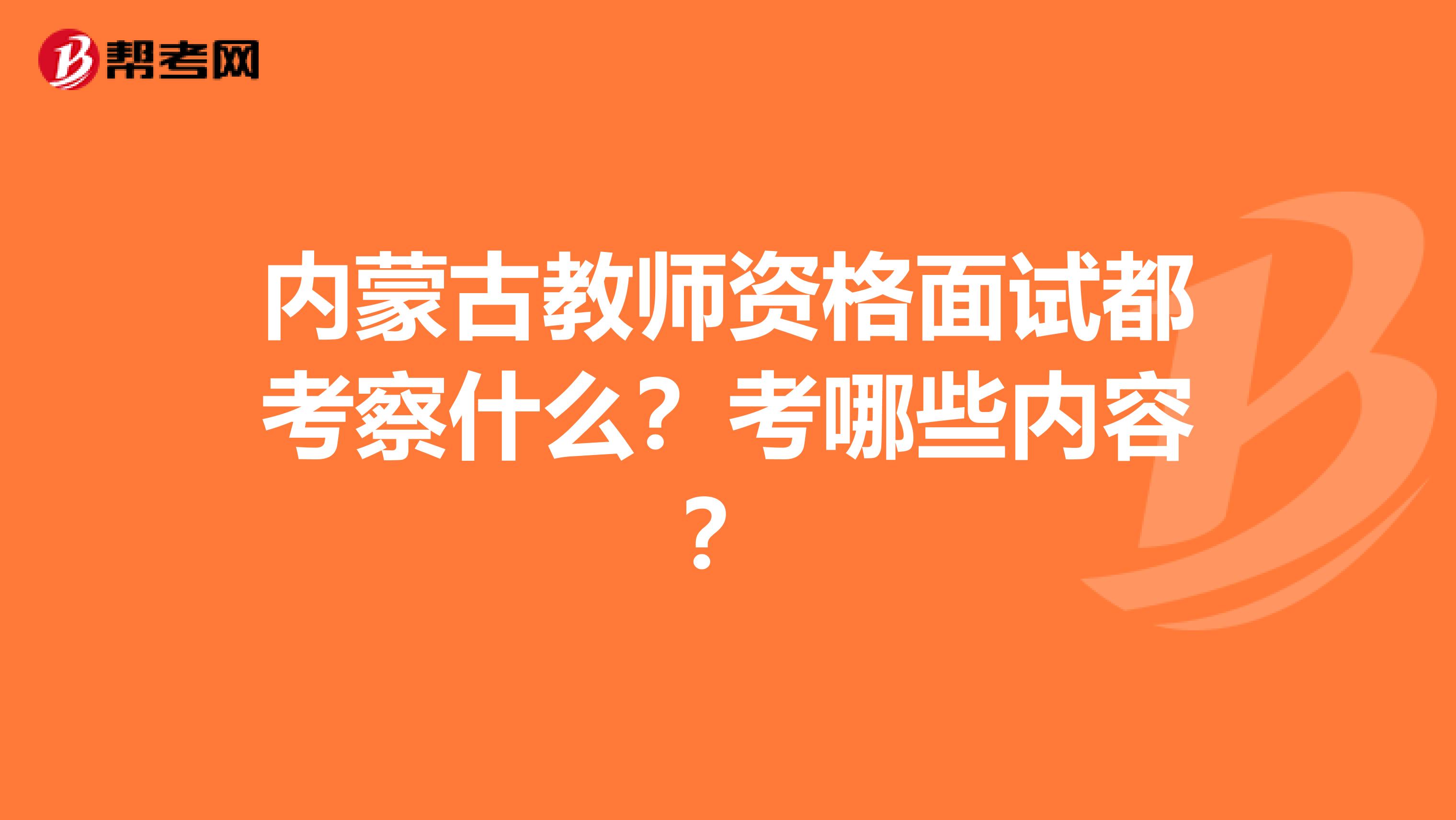 内蒙古教师资格面试都考察什么？考哪些内容？