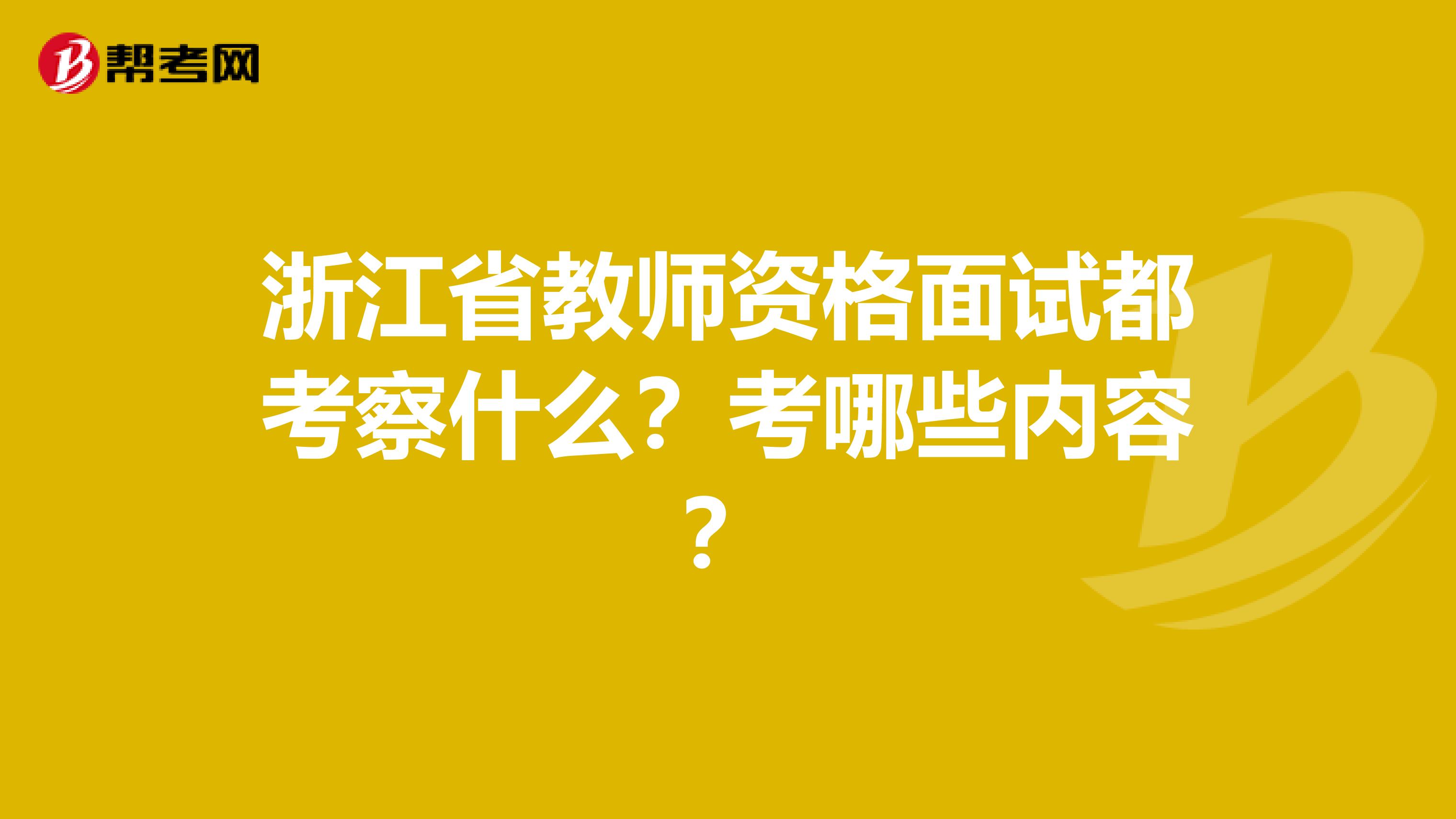 浙江省教师资格面试都考察什么？考哪些内容？