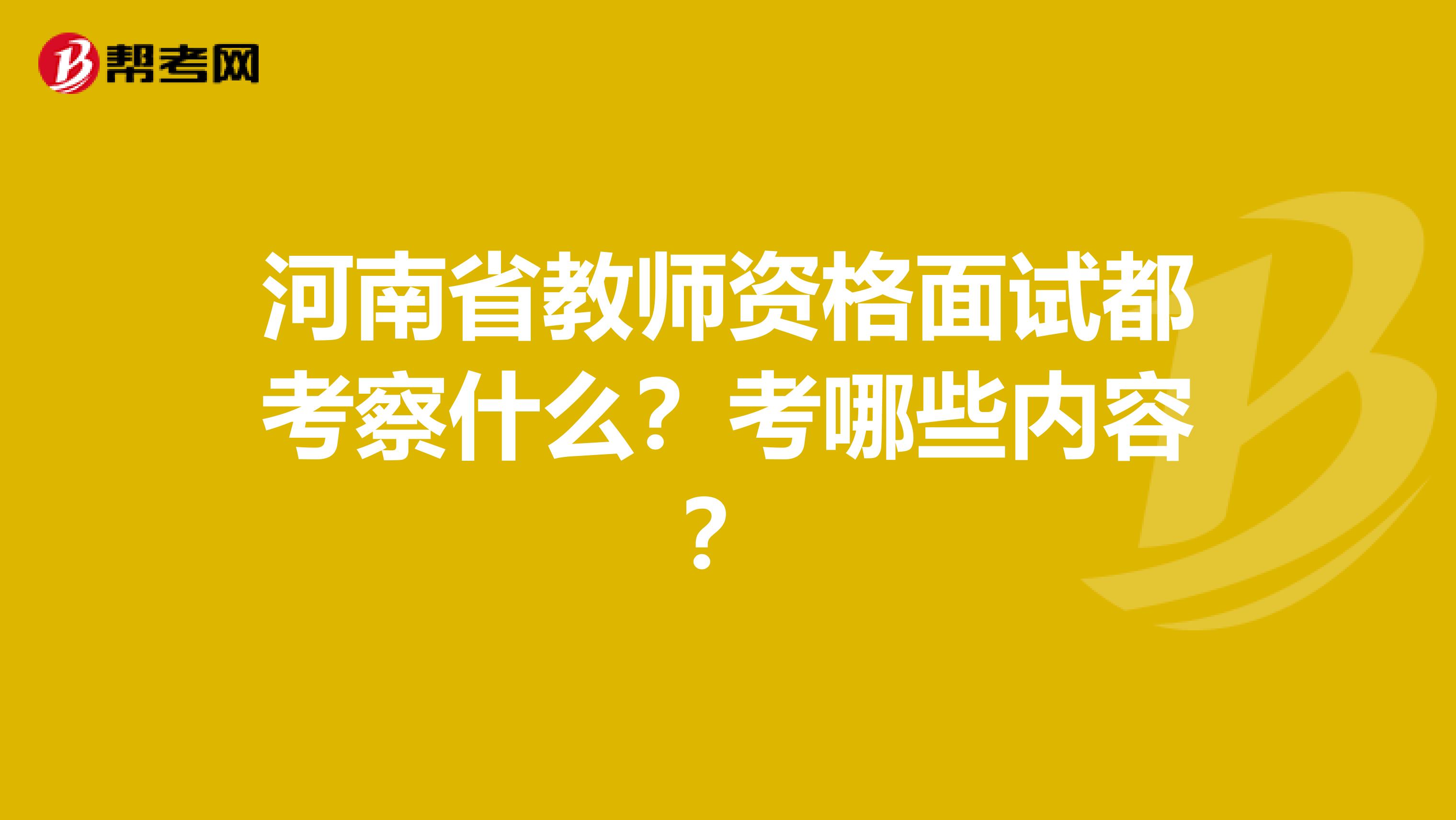 河南省教师资格面试都考察什么？考哪些内容？