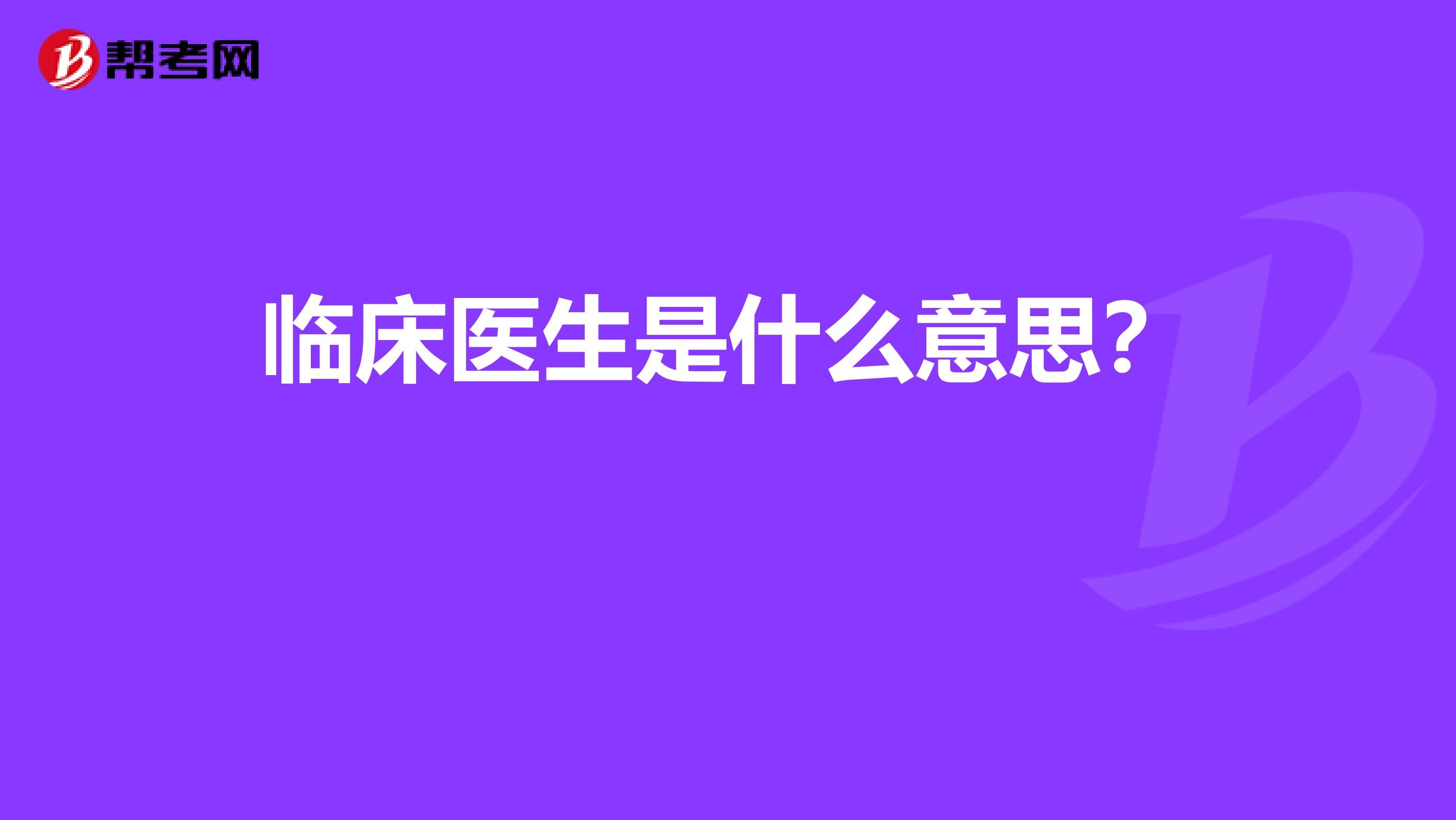 临床医生是什么意思？ 