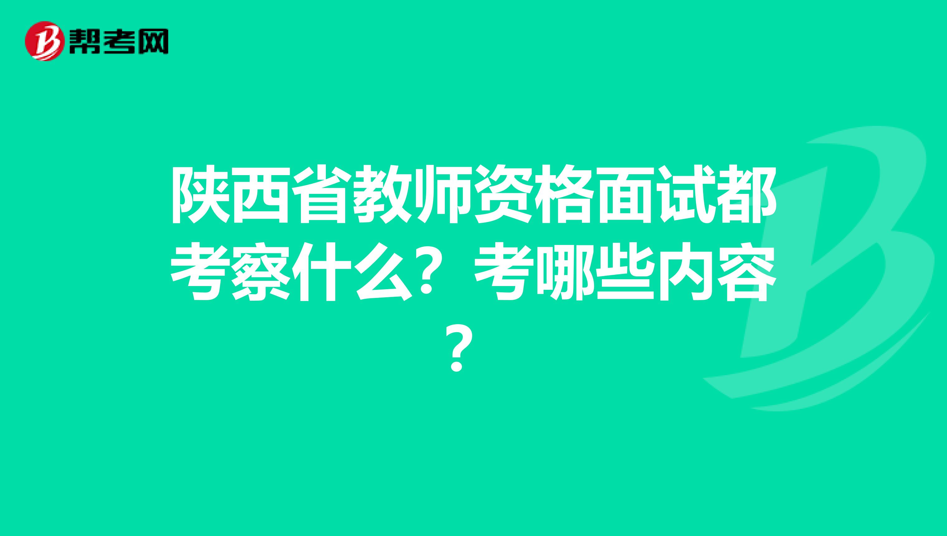 陕西省教师资格面试都考察什么？考哪些内容？