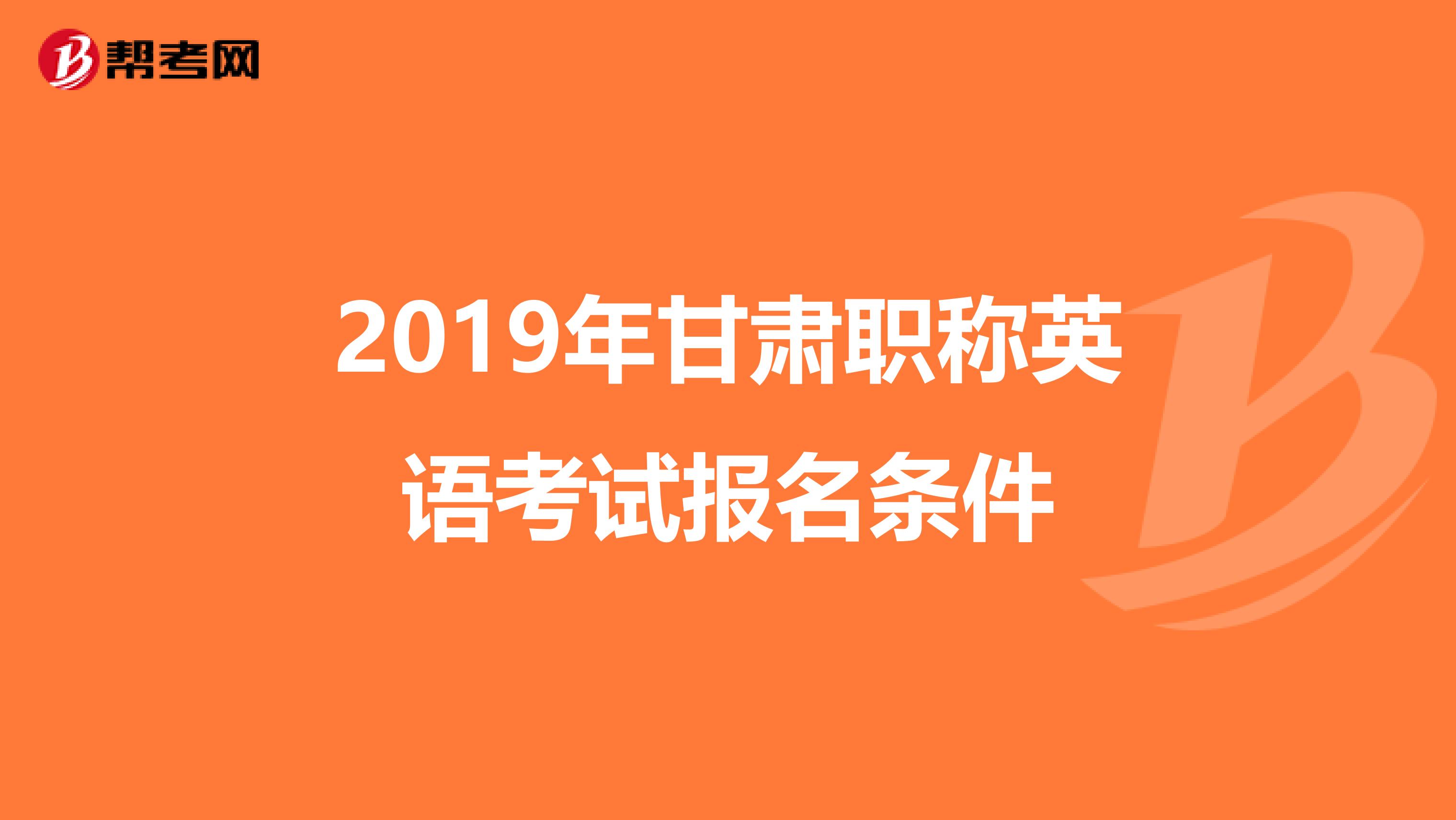 2019年甘肃职称英语考试报名条件