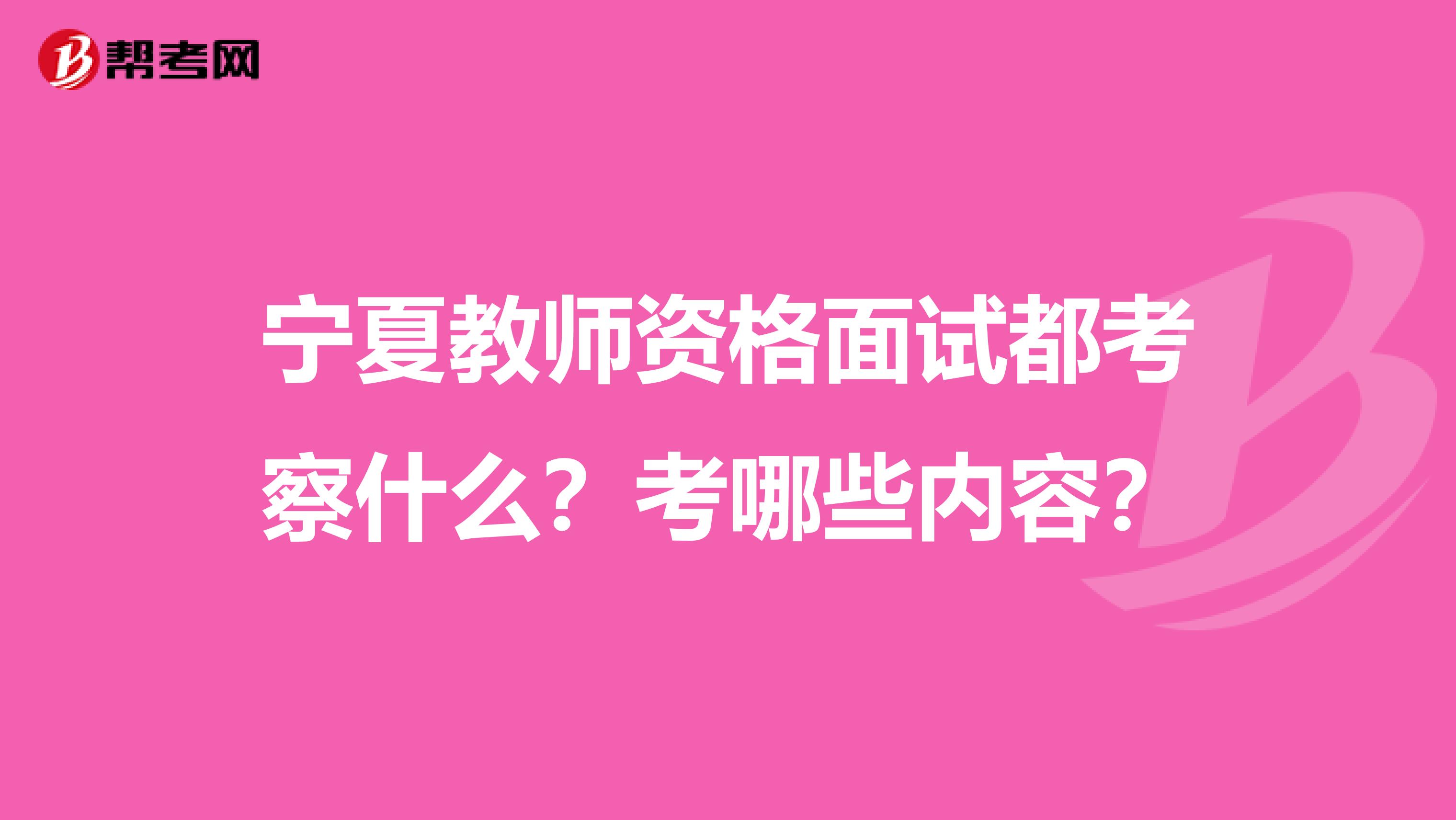 宁夏教师资格面试都考察什么？考哪些内容？